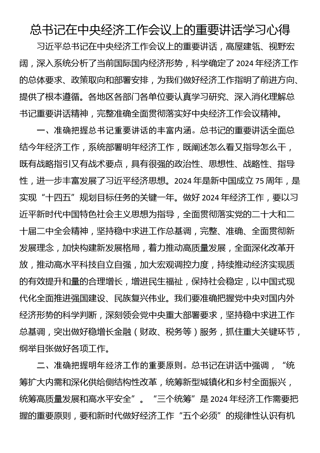 总书记在中央经济工作会议上的重要讲话学习心得_第1页