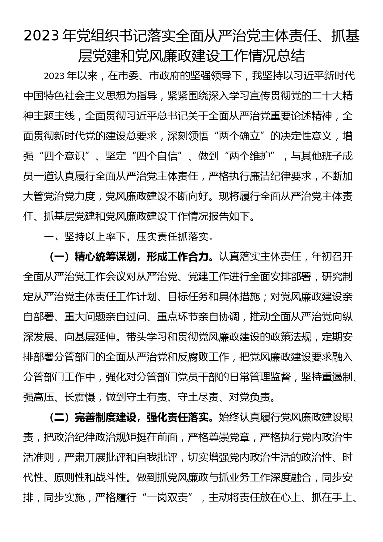 2023年党组织书记落实全面从严治党主体责任、抓基层党建和党风廉政建设工作情况总结_第1页