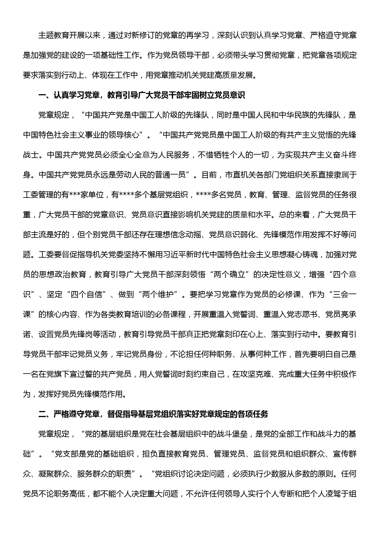 交流发言：学习尊崇贯彻维护党章党规，全面提高机关党建工作质量_第1页