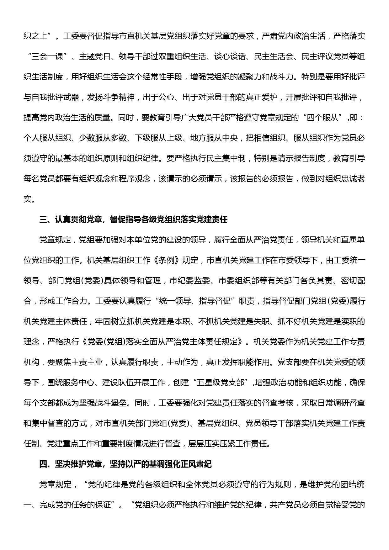 交流发言：学习尊崇贯彻维护党章党规，全面提高机关党建工作质量_第2页