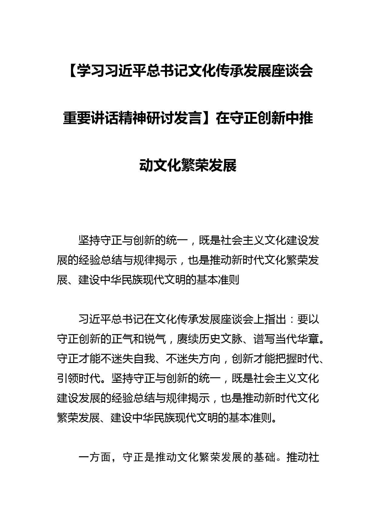 【学习总书记文化传承发展座谈会重要讲话精神研讨发言】在守正创新中推动文化繁荣发展_第1页