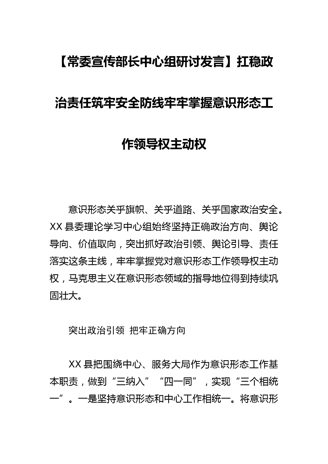 【常委宣传部长中心组研讨发言】扛稳政治责任筑牢安全防线牢牢掌握意识形态工作领导权主动权_第1页