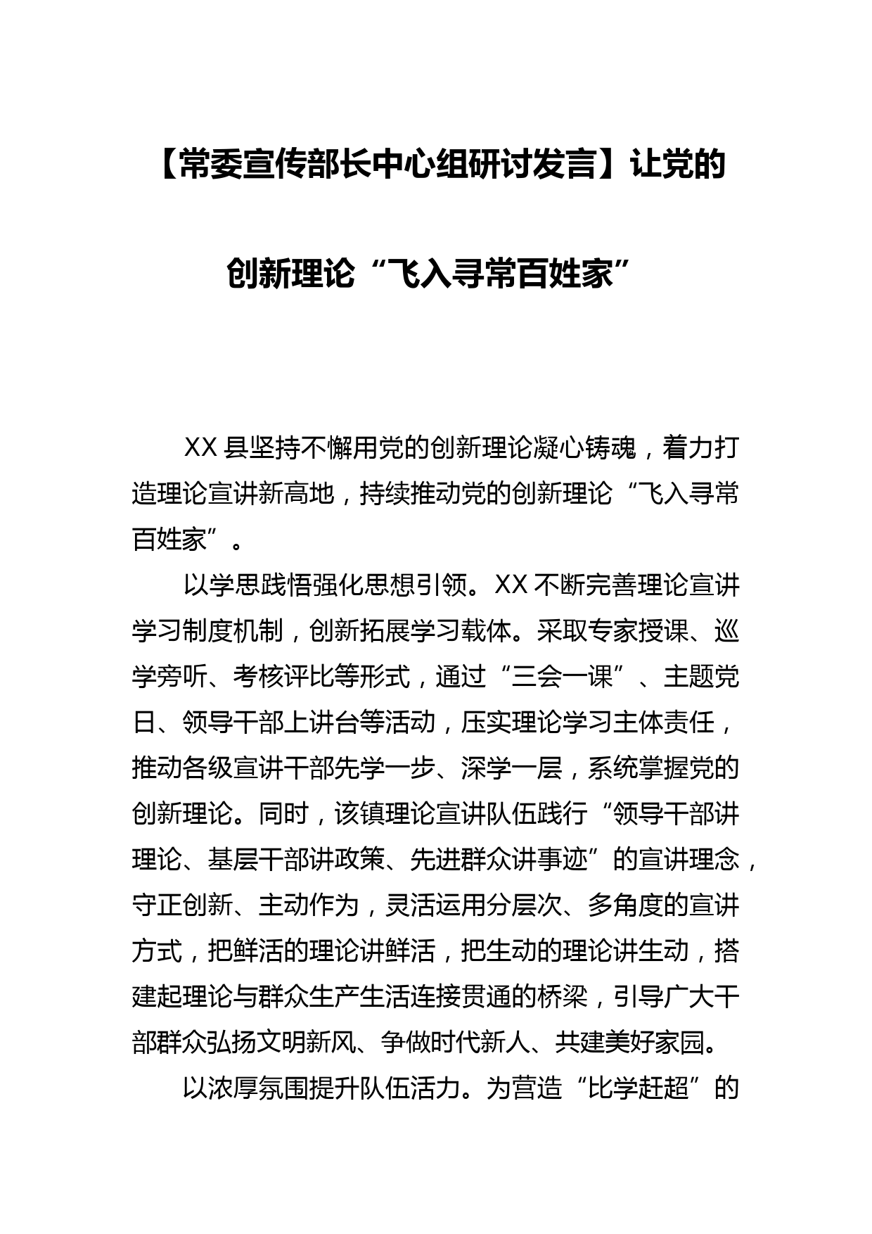 【常委宣传部长中心组研讨发言】让党的创新理论“飞入寻常百姓家”_第1页