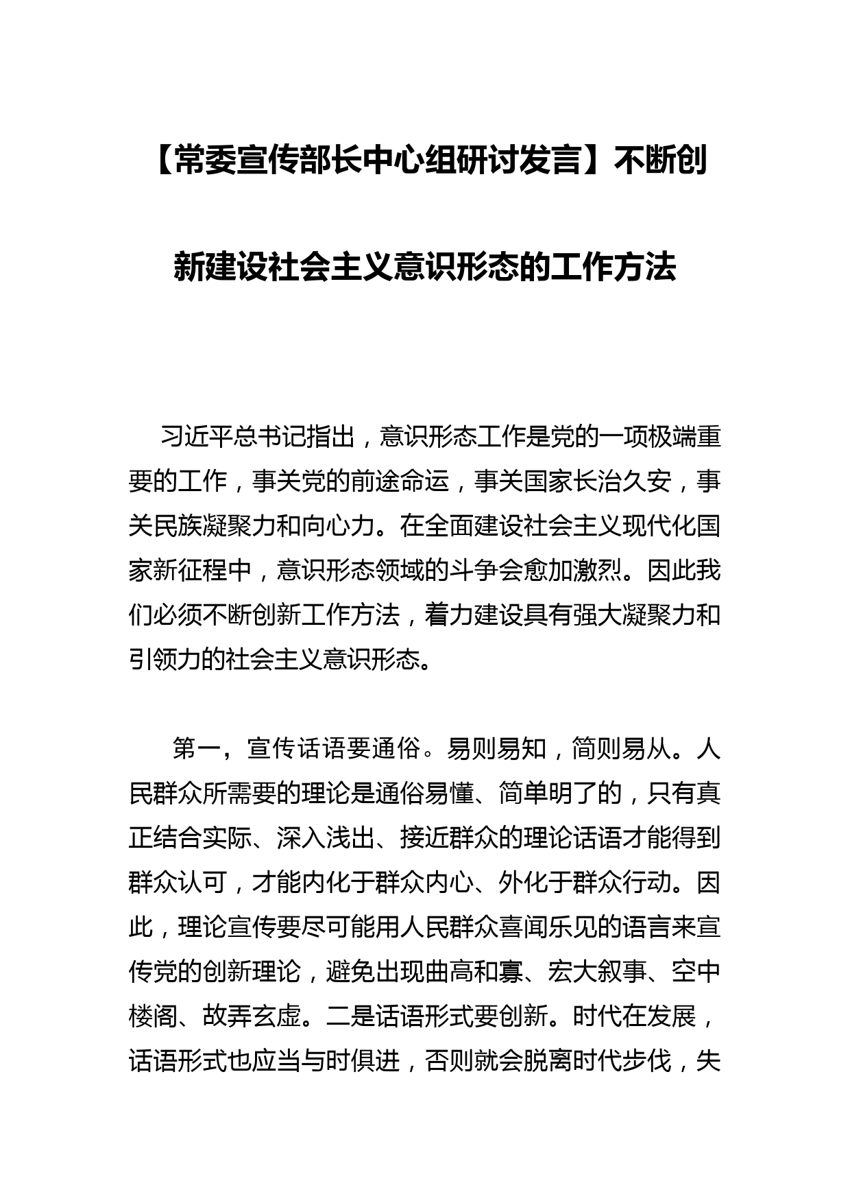 【常委宣传部长中心组研讨发言】不断创新建设社会主义意识形态的工作方法_第1页