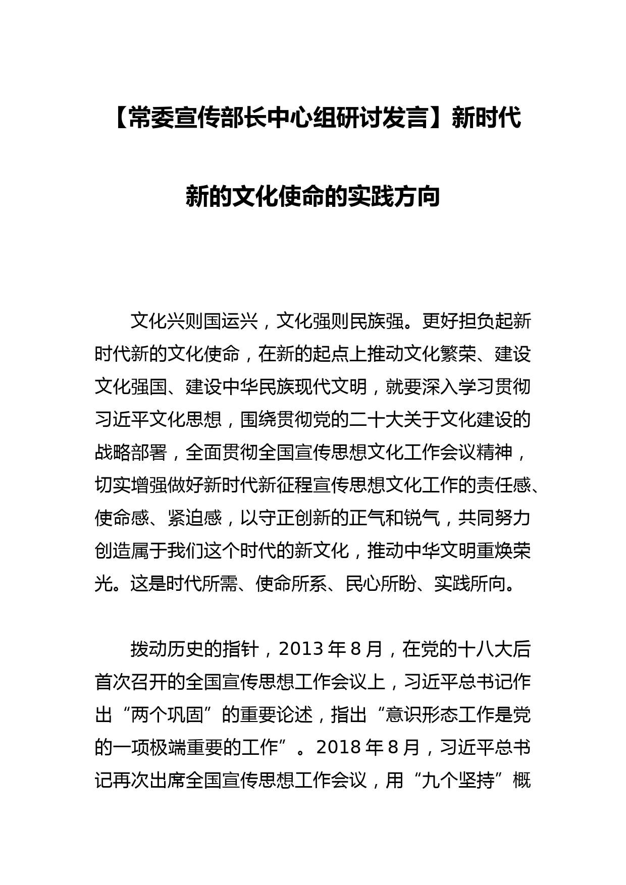 【常委宣传部长中心组研讨发言】新时代新的文化使命的实践方向_第1页