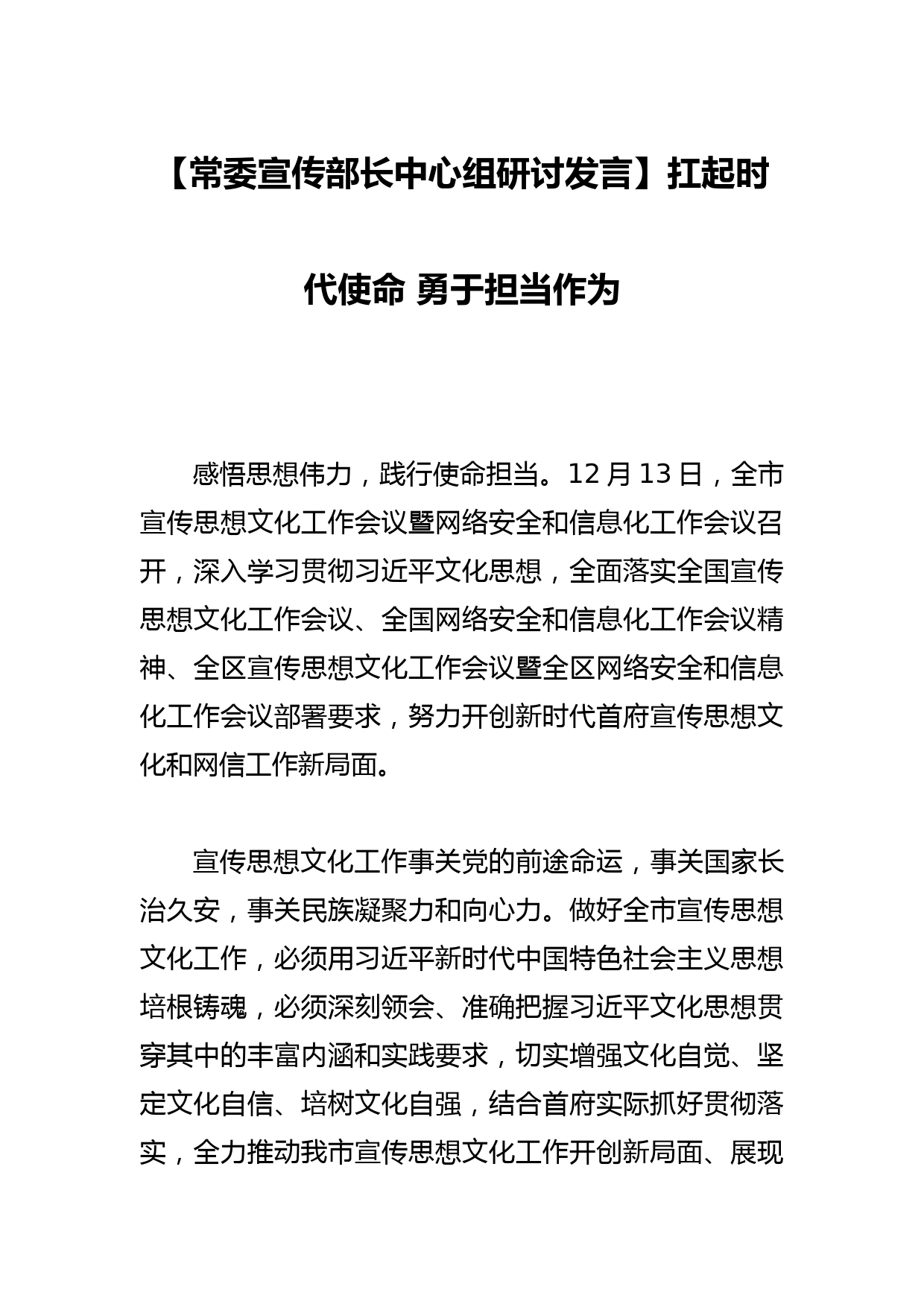 【常委宣传部长中心组研讨发言】扛起时代使命 勇于担当作为_第1页