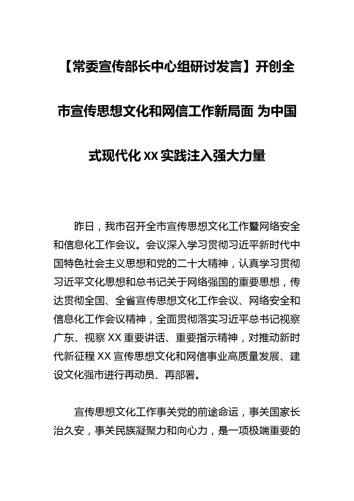 【常委宣传部长中心组研讨发言】开创全市宣传思想文化和网信工作新局面 为中国式现代化XX实践注入强大力量_第1页