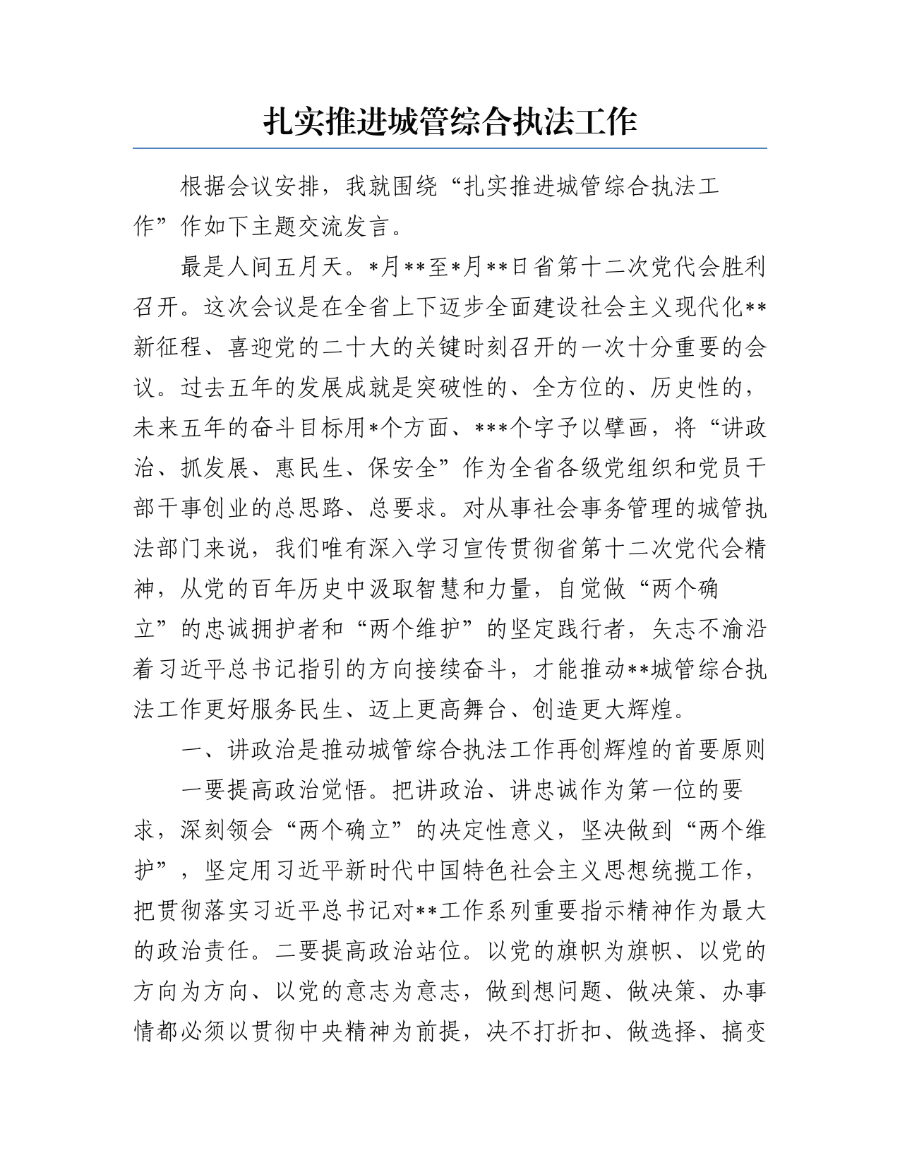 城管综合执法工作研讨发言_第1页