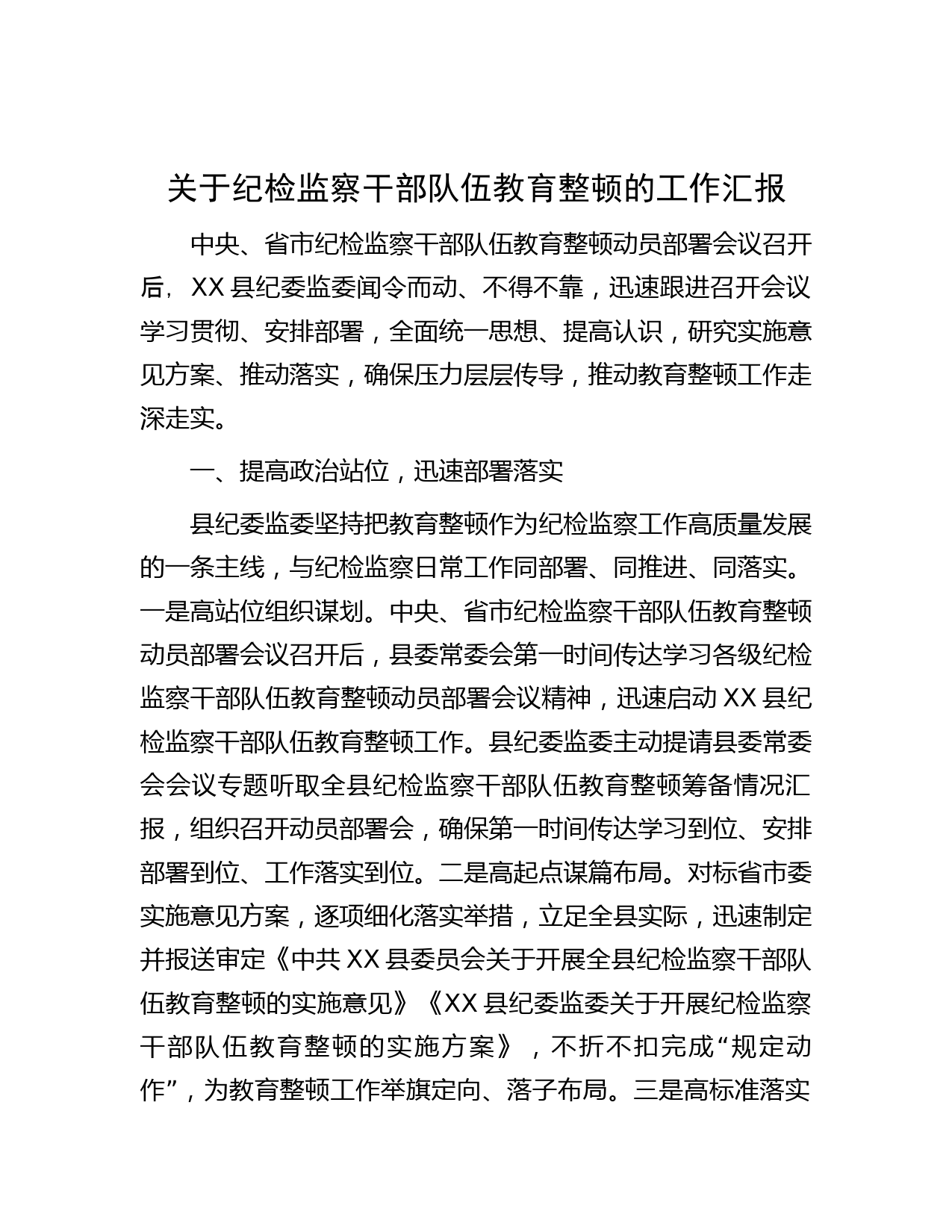 纪检监察干部队伍教育整顿工作总结_第1页