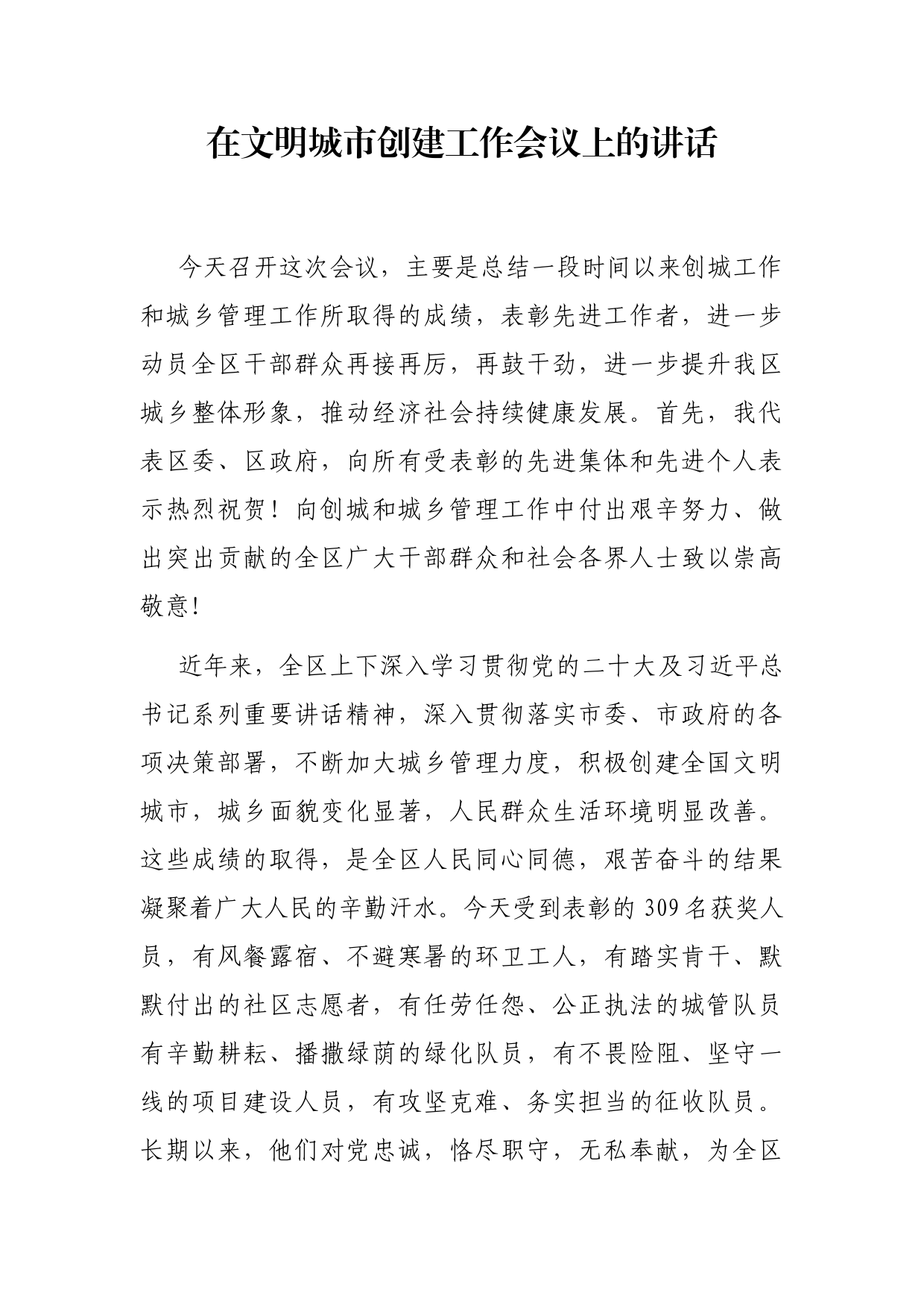 在创建全国文明城市暨城乡管理综合执法表彰会议上的讲话_第1页