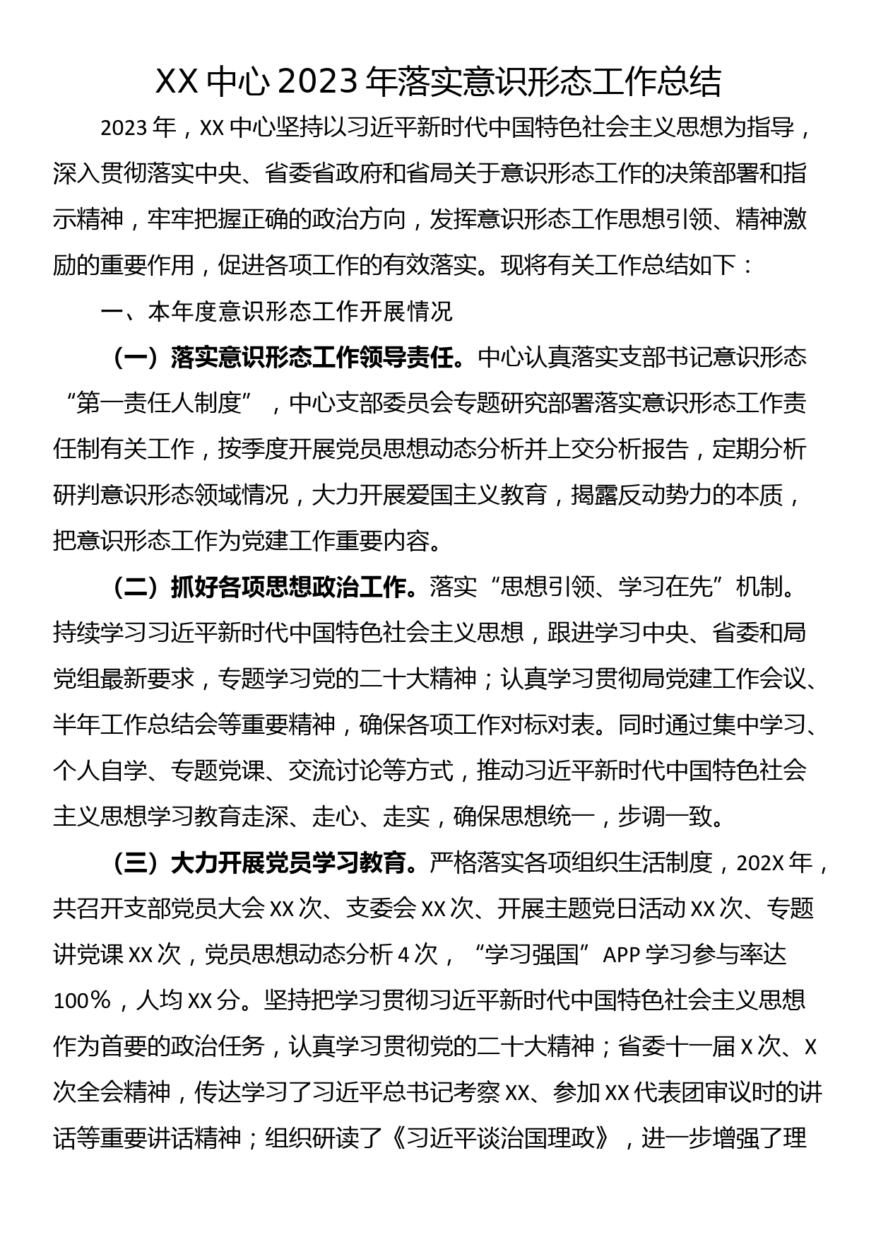 XX中心2023年落实意识形态工作总结_第1页