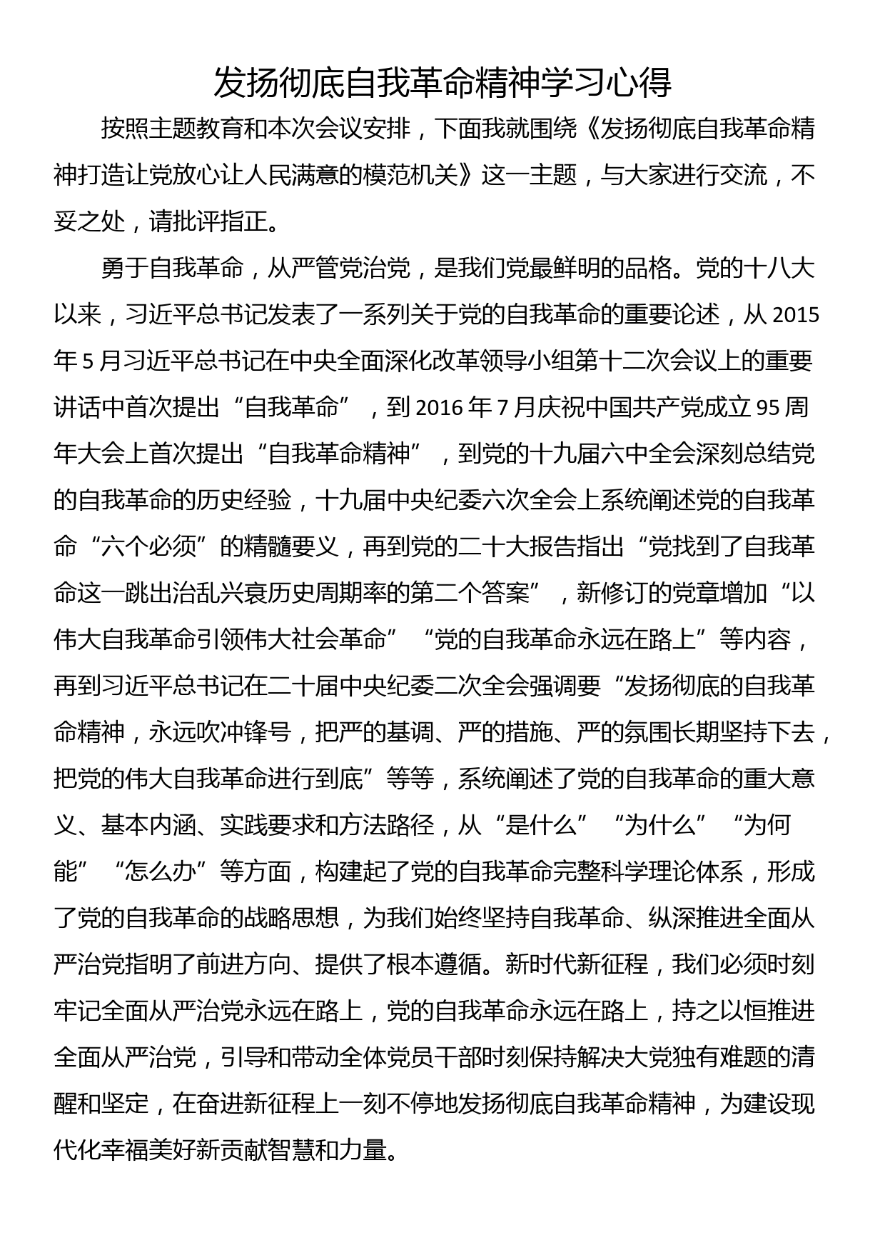 发扬彻底自我革命精神学习心得_第1页