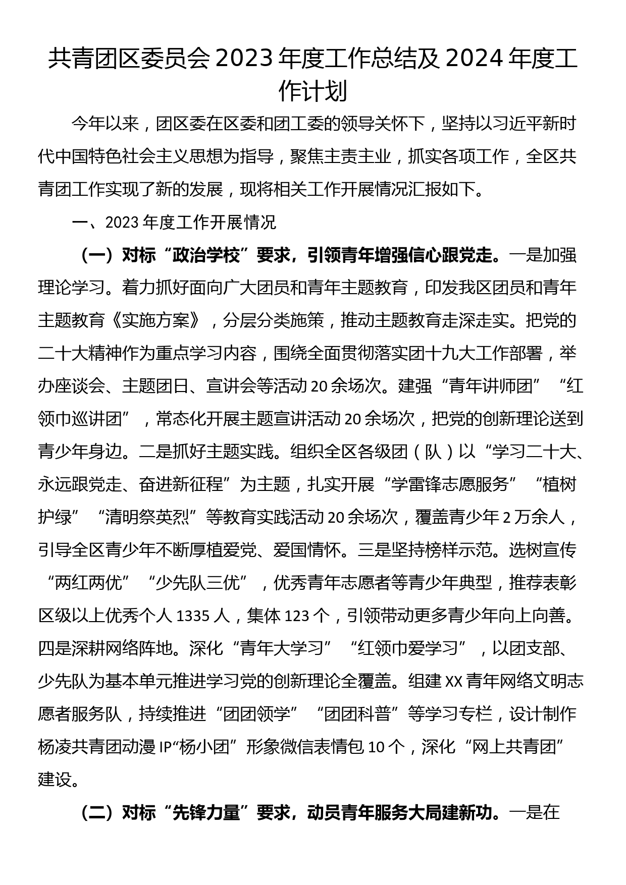 共青团区委员会2023年度工作总结及2024年度工作计划_第1页