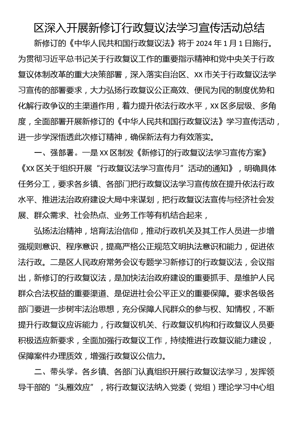 区深入开展新修订行政复议法学习宣传活动总结_第1页