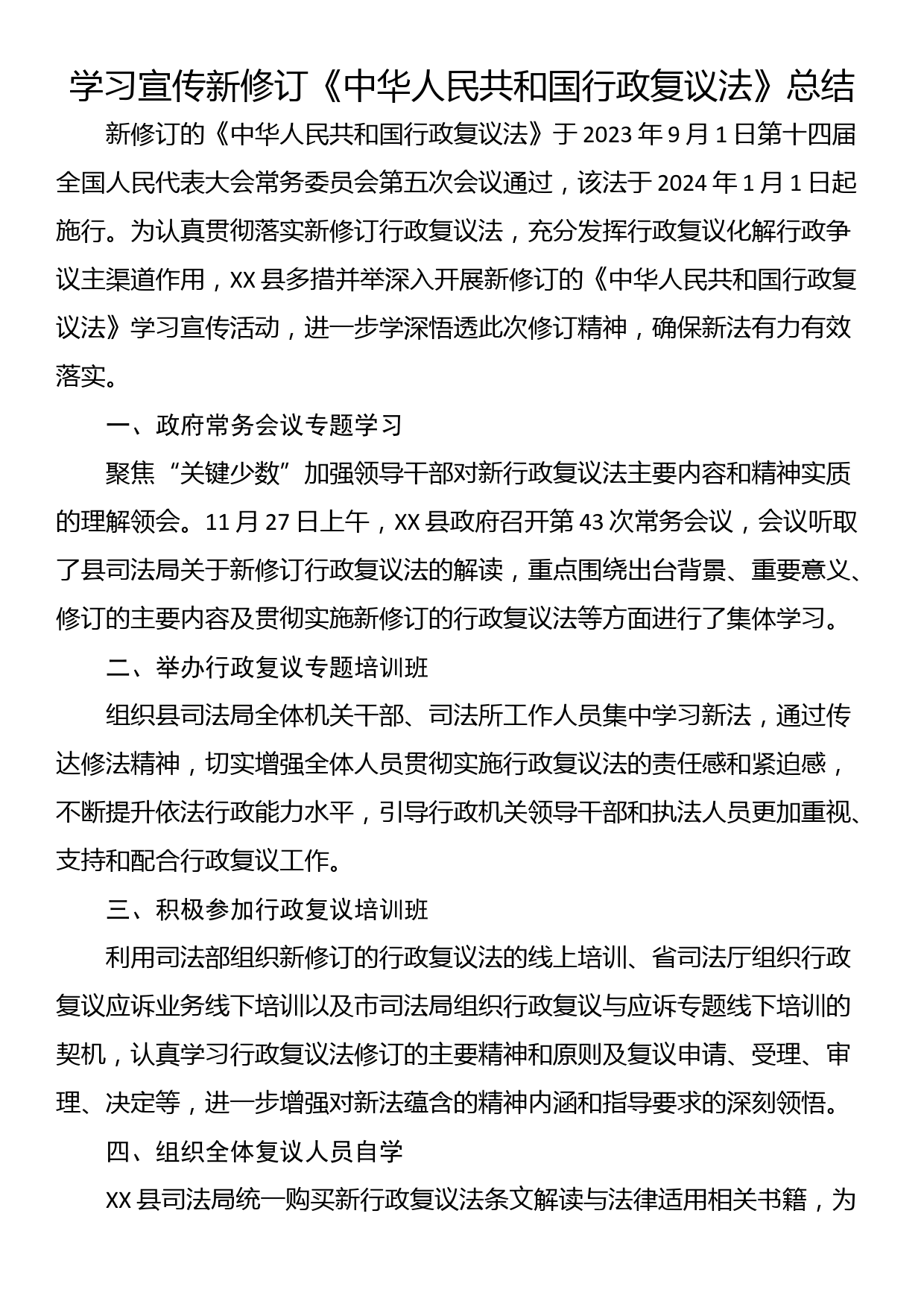 学习宣传新修订《中华人民共和国行政复议法》总结_第1页