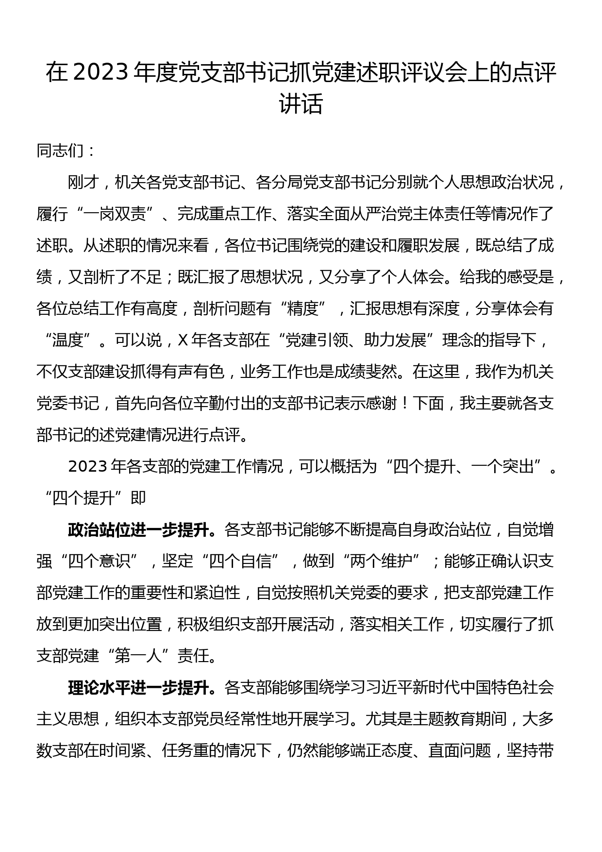 在2023年党支部书记抓党建述职评议会上的点评讲话_第1页