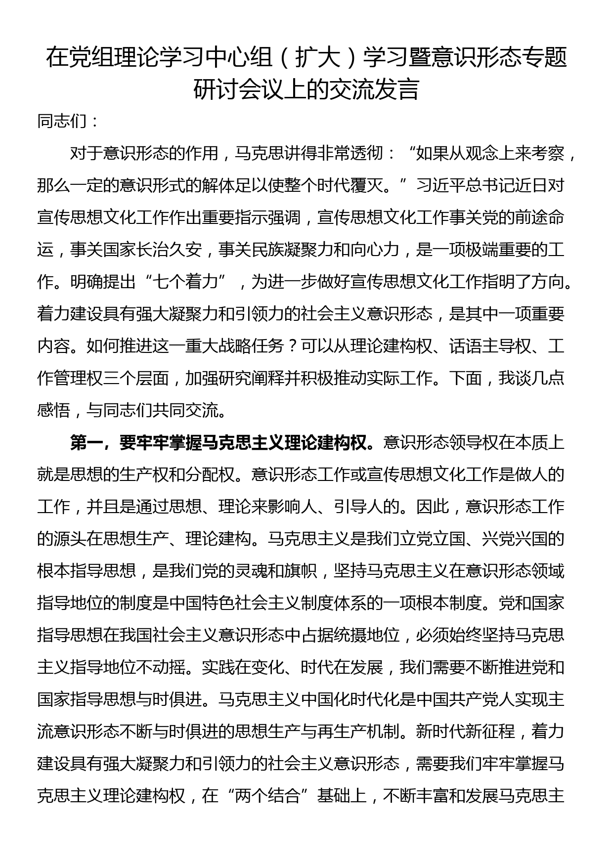 在党组理论学习中心组（扩大）学习暨意识形态专题研讨会议上的交流发言_第1页