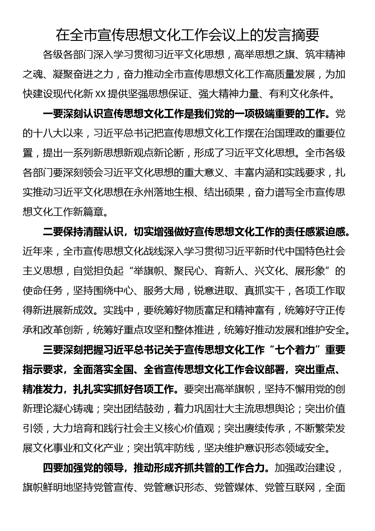 在全市宣传思想文化工作会议上的发言摘要_第1页