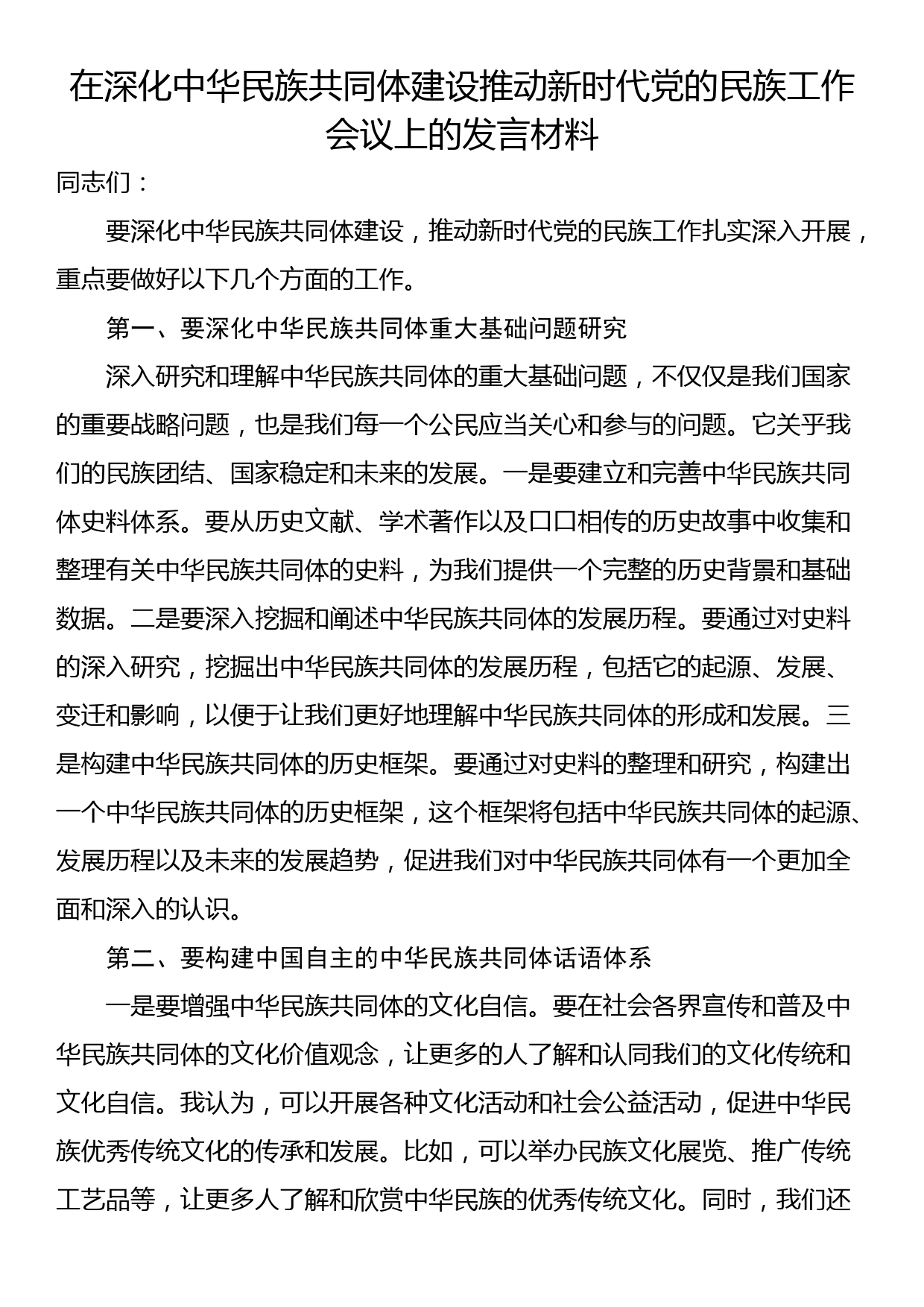 在深化中华民族共同体建设推动新时代党的民族工作会议上的发言材料_第1页