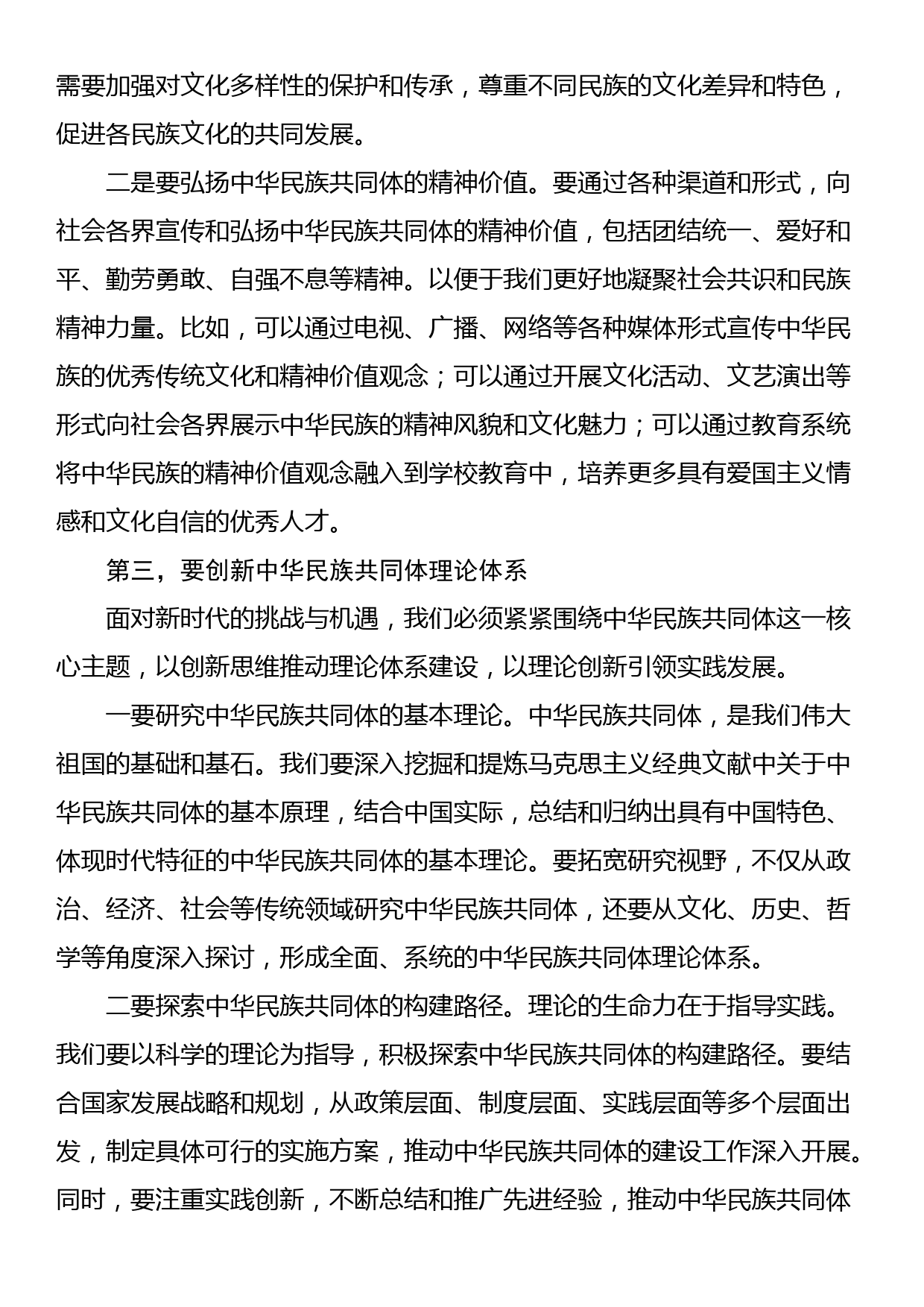 在深化中华民族共同体建设推动新时代党的民族工作会议上的发言材料_第2页