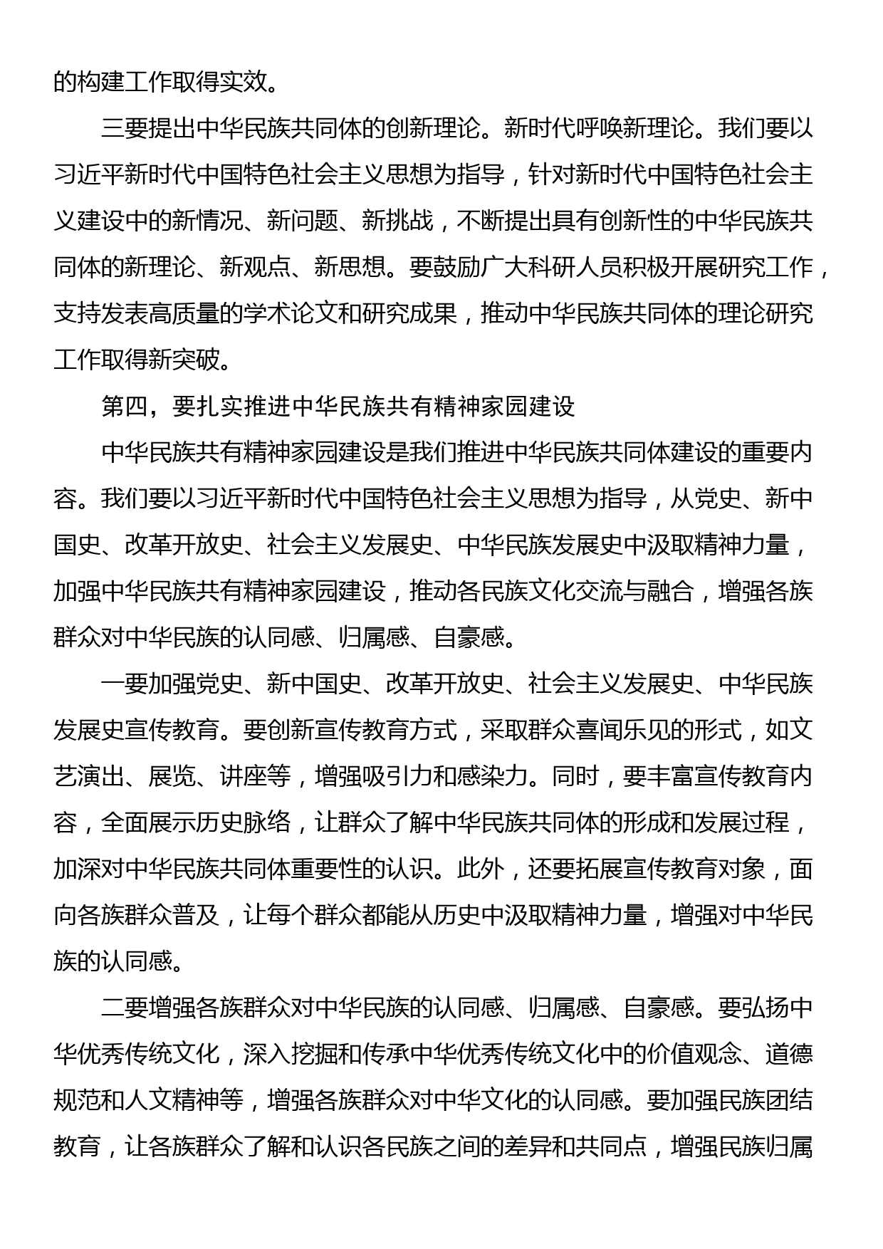 在深化中华民族共同体建设推动新时代党的民族工作会议上的发言材料_第3页