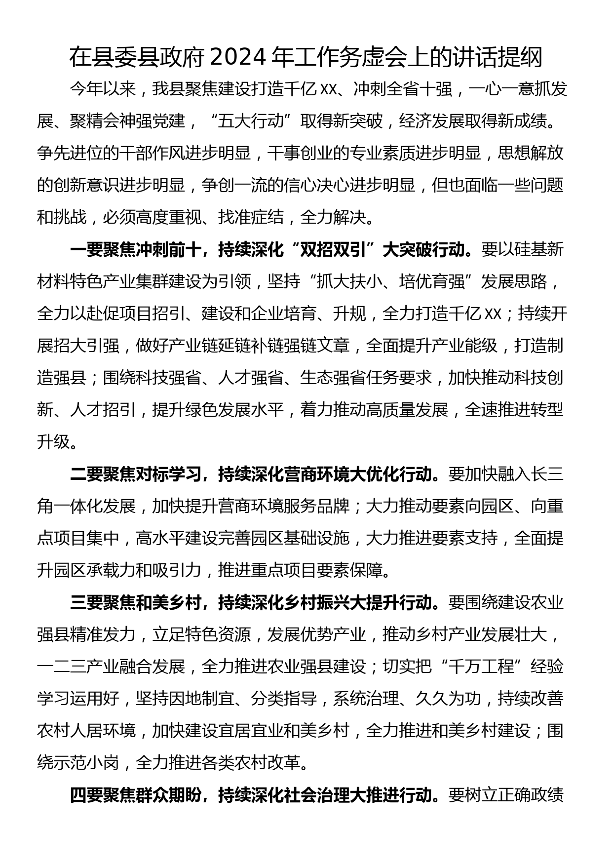 在县委县政府2024年工作务虚会上的讲话提纲_第1页