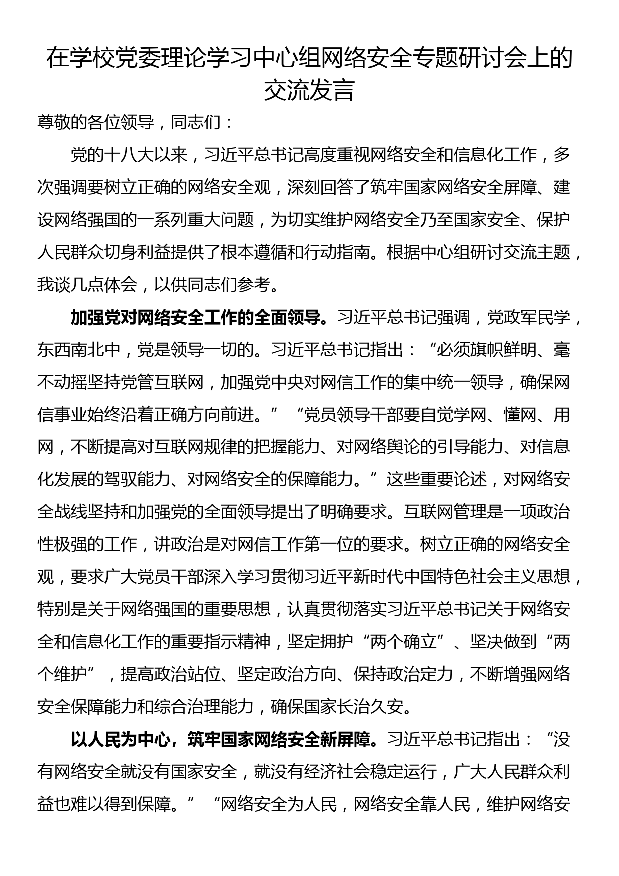 在学校党委理论学习中心组网络安全专题研讨会上的交流发言_第1页