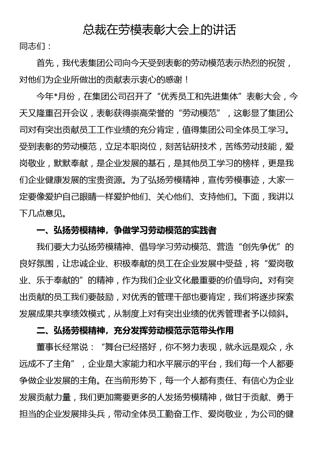 总裁在劳模表彰大会上的讲话_第1页