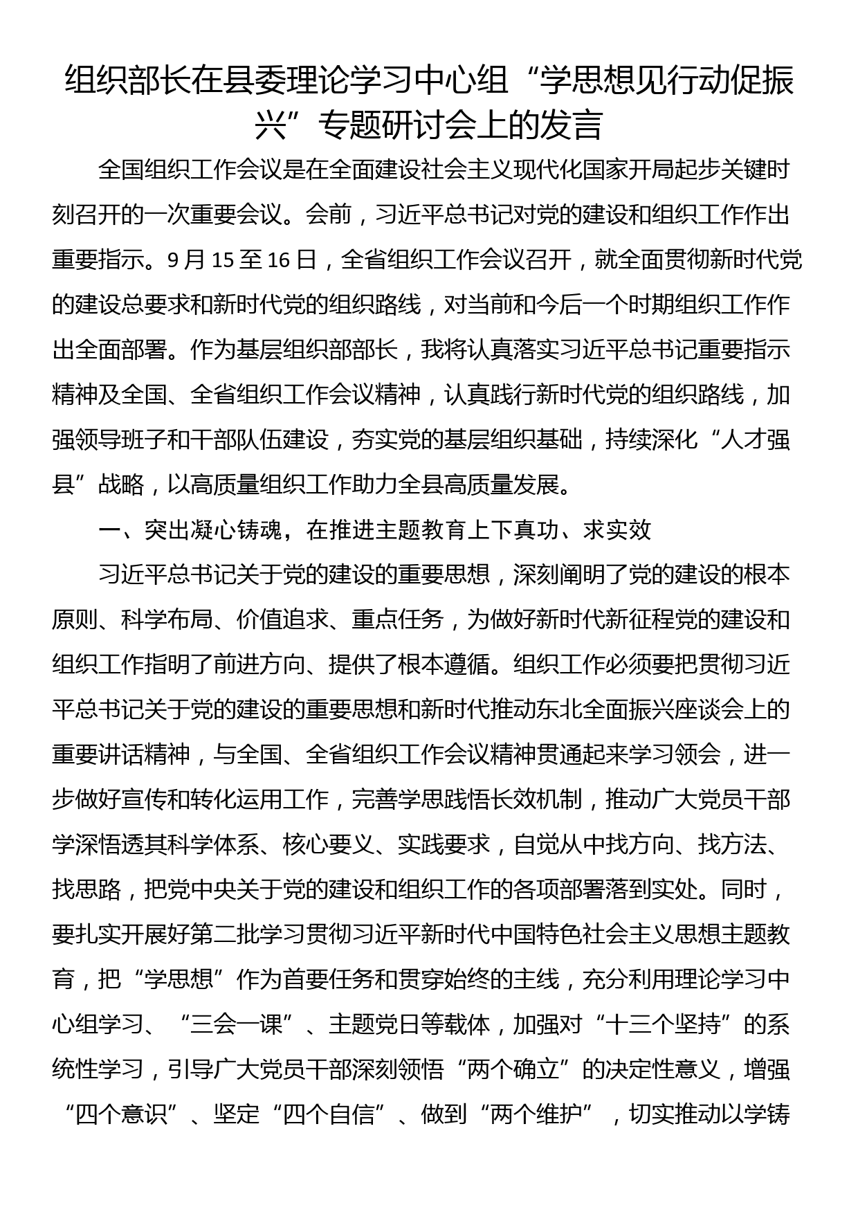 组织部长在县委理论学习中心组“学思想见行动促振兴”专题研讨会上的发言_第1页