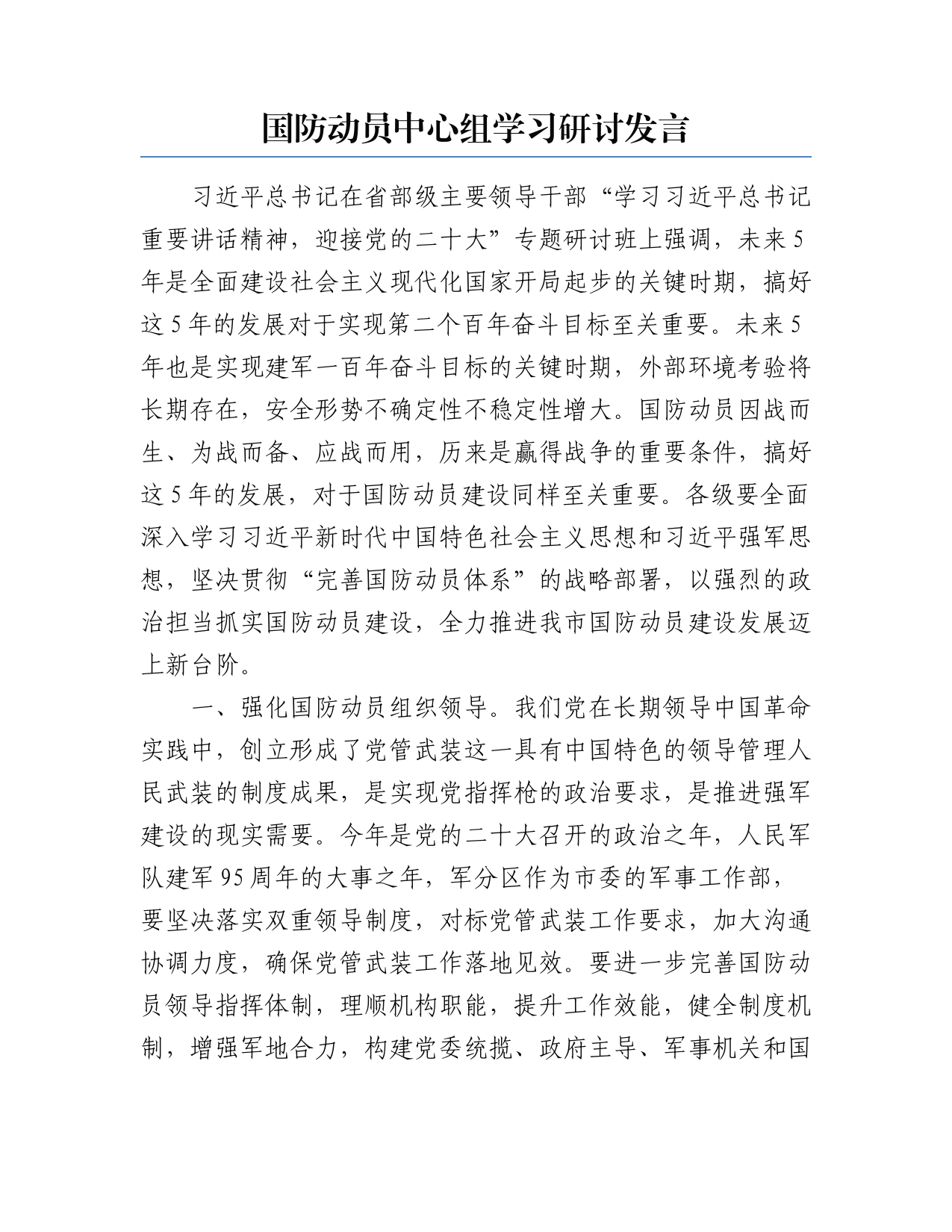 国防动员中心组学习研讨发言_第1页