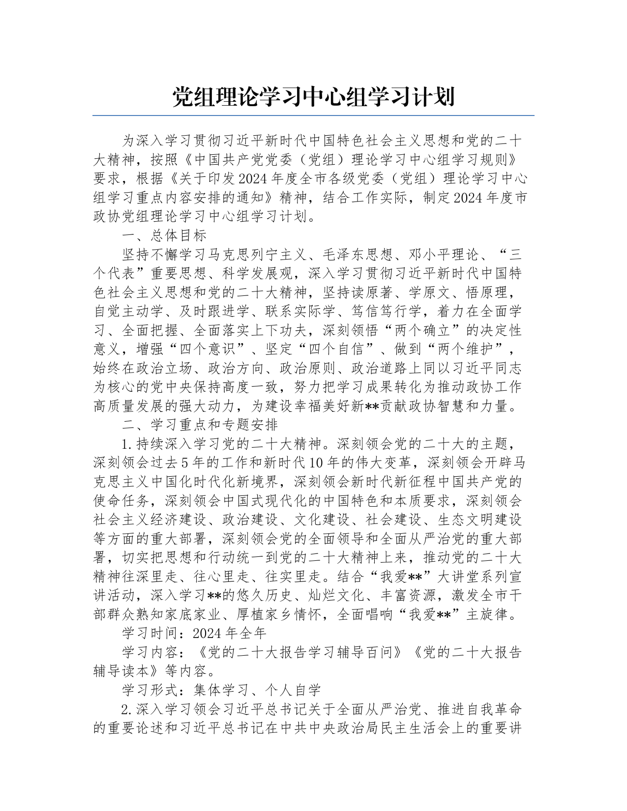 理论学习中心组学习计划_第1页