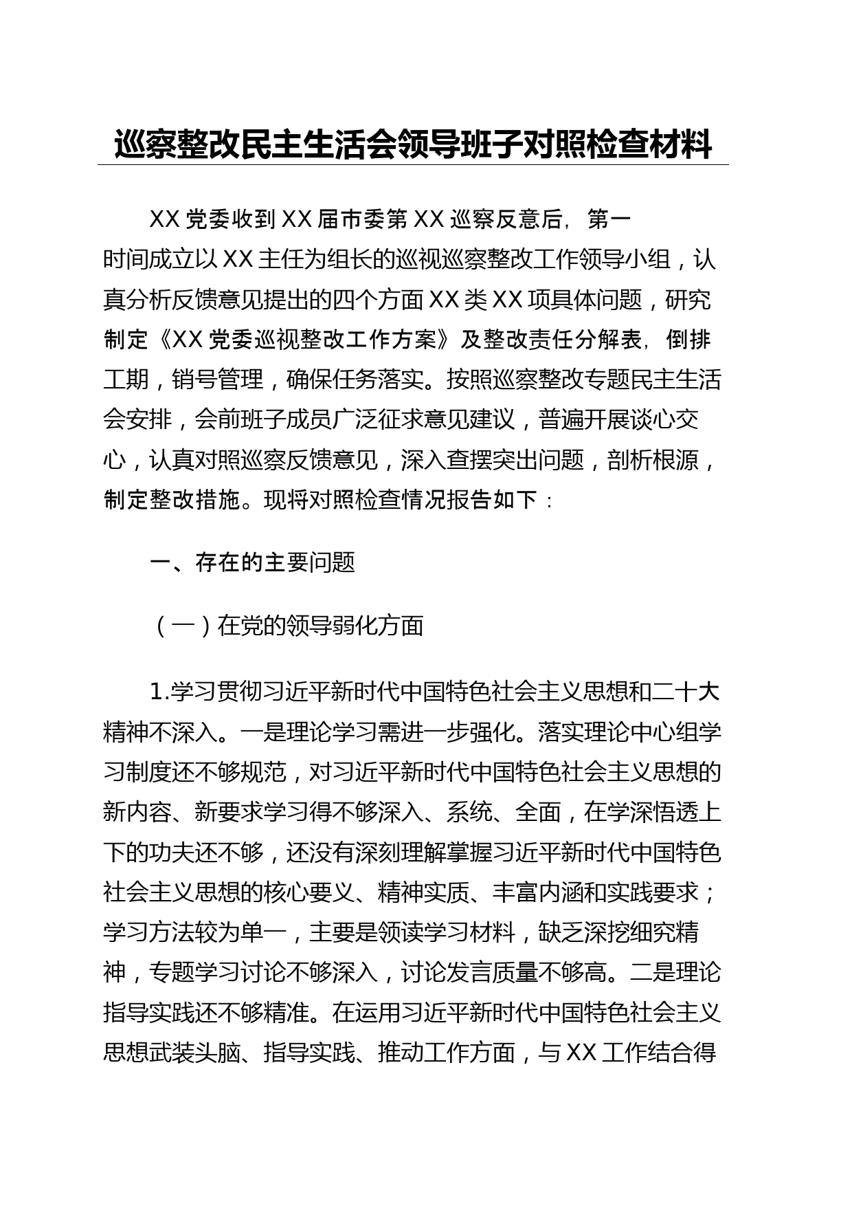 巡察整改民主生活会领导班子对照检查材料_第1页