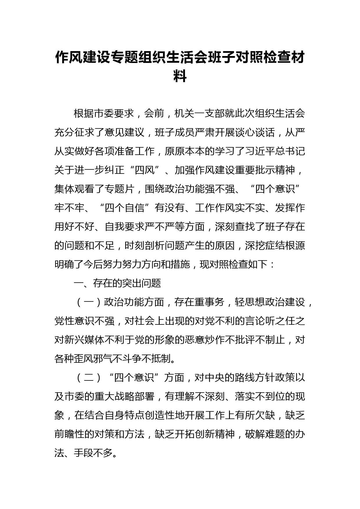 专题组织生活会班子对照检查材料_第1页