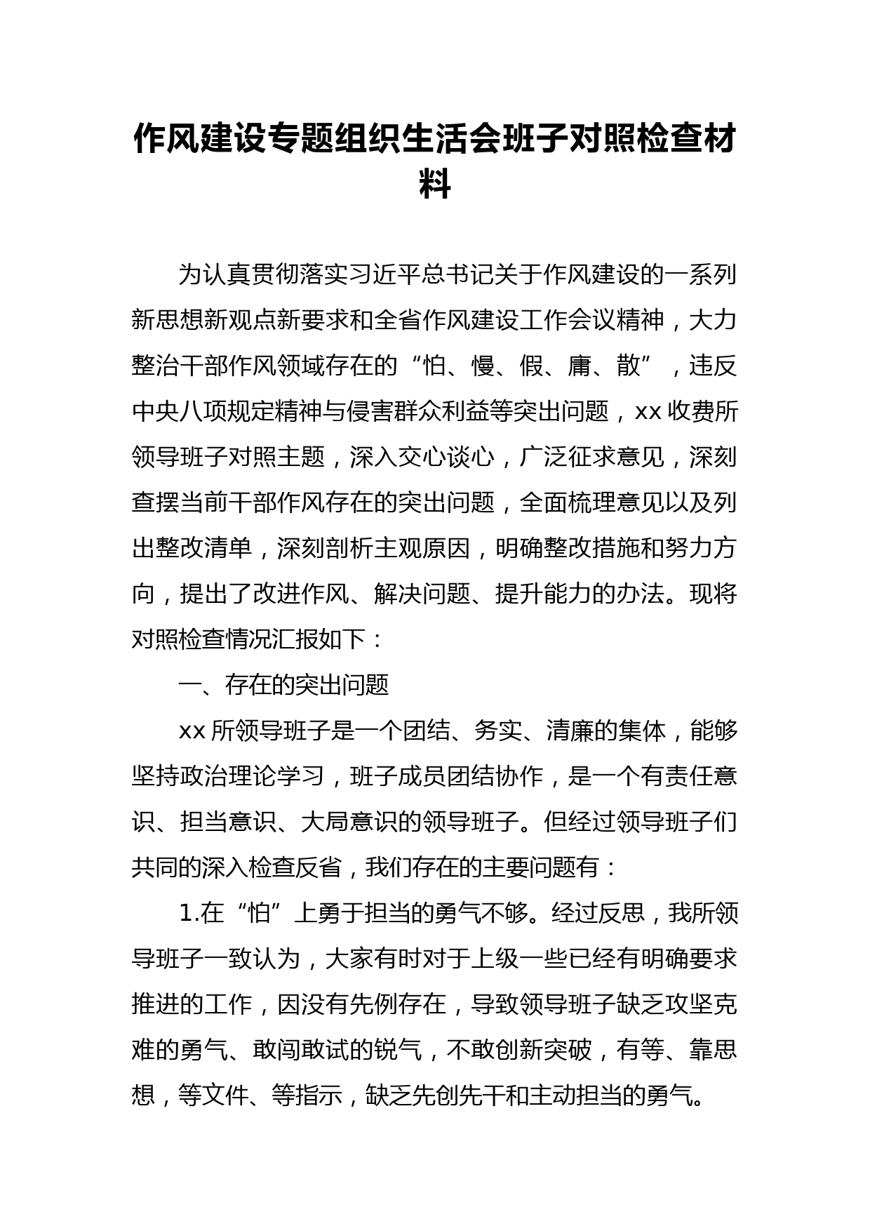 作风建设专题组织生活会班子对照检查材料_第1页