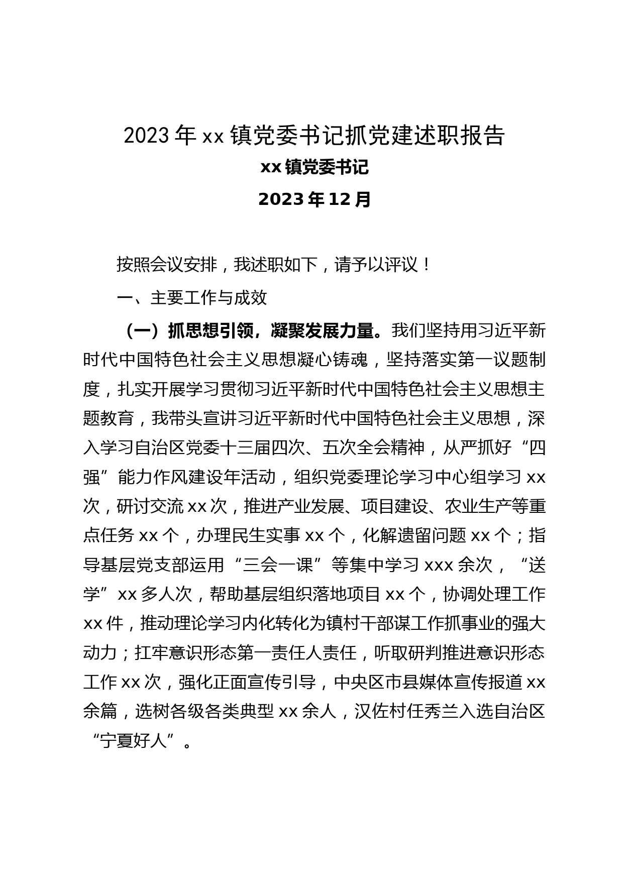 2023年xx镇党委书记抓党建工作述职报告_第1页