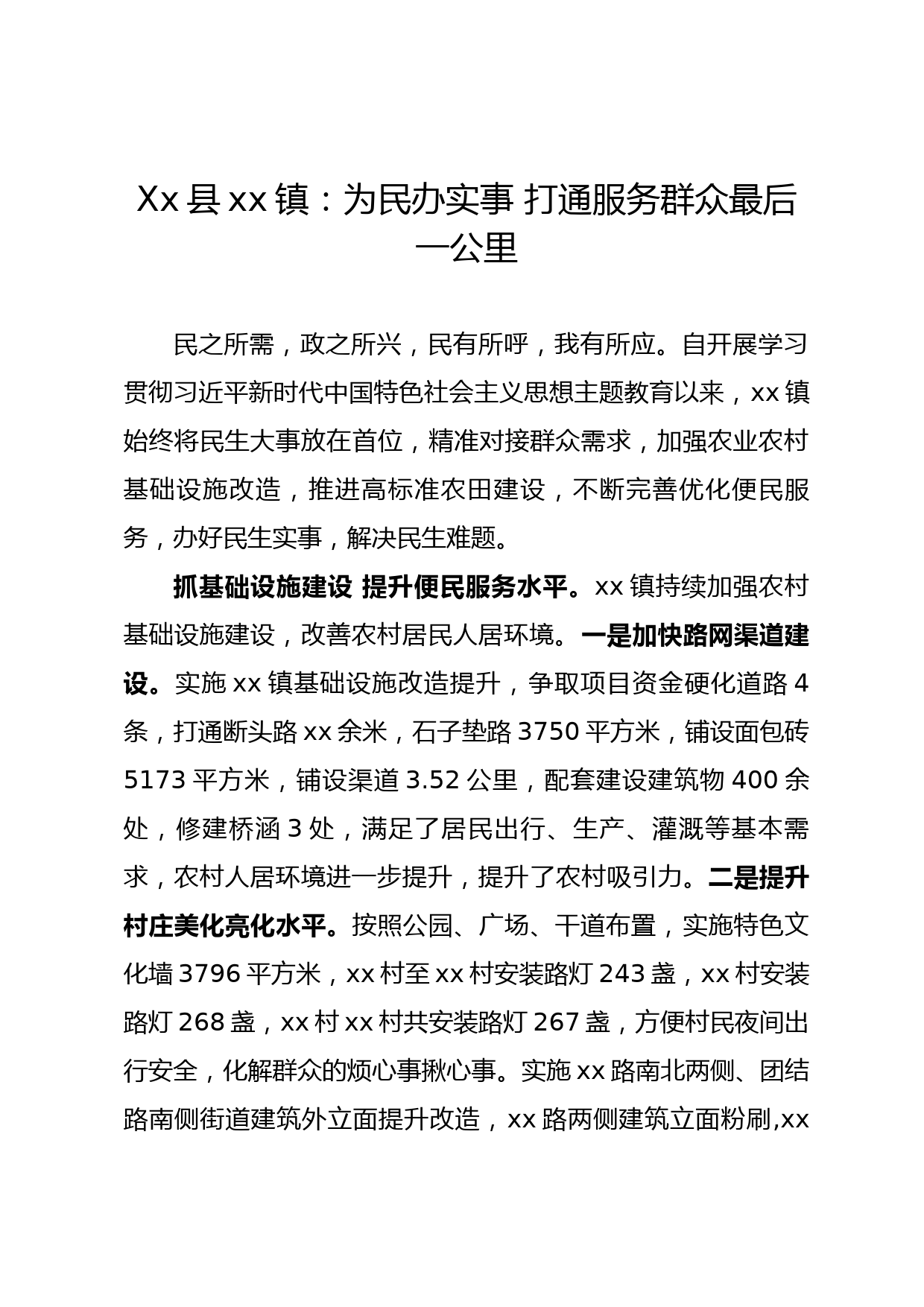 xx县xx镇：为民办实事 打通服务群众最后一公里_第1页