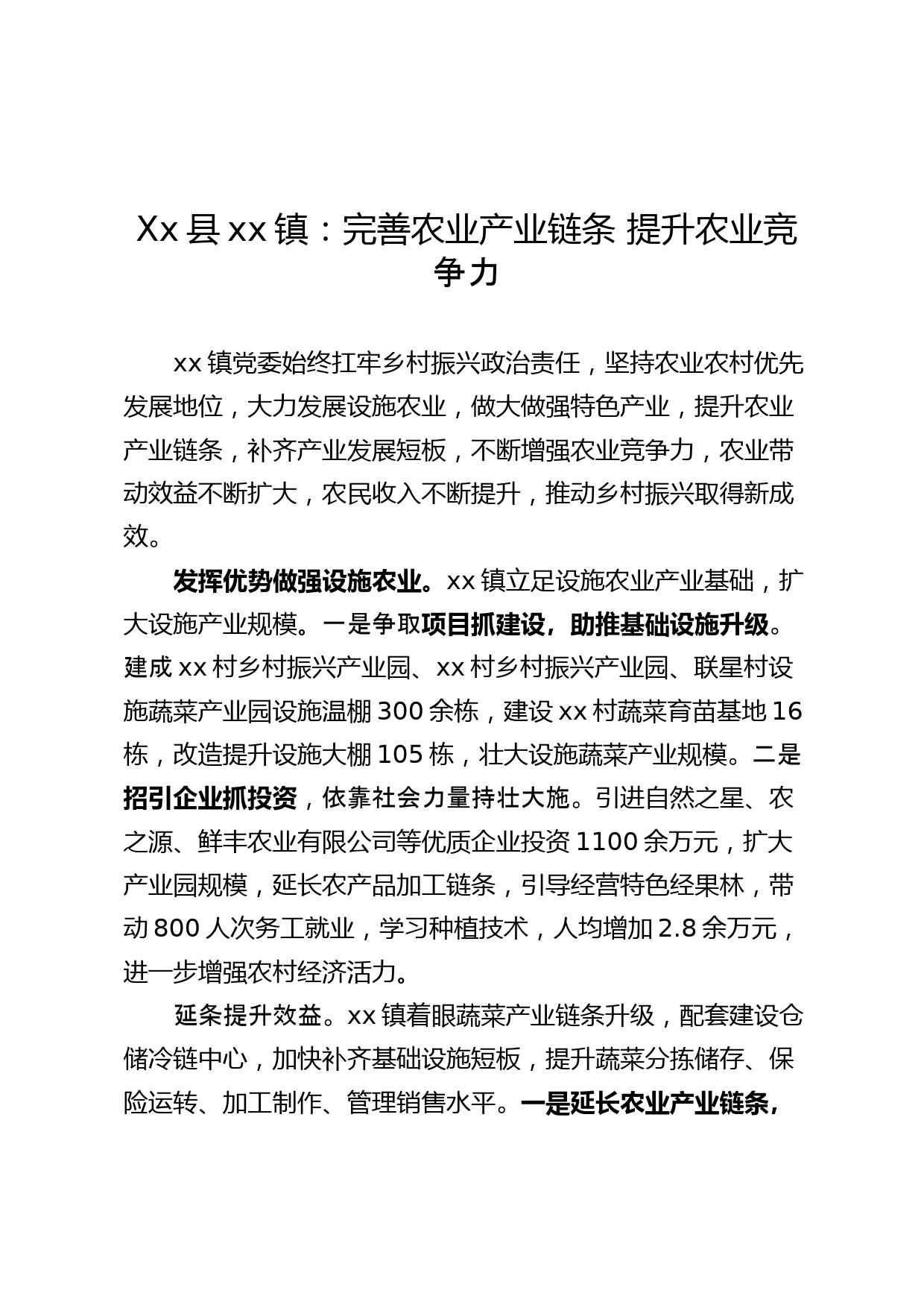 xx县xx镇：完善农业产业链条 提升农业竞争力_第1页