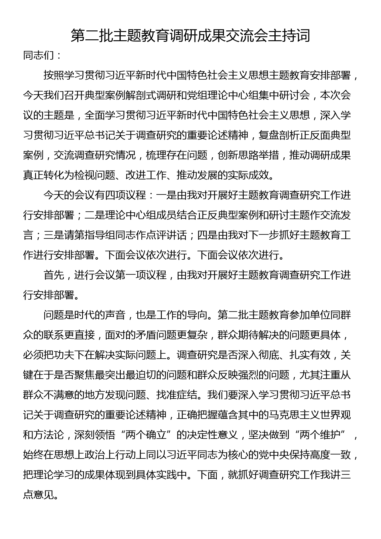 第二批主题教育调研成果交流会主持词_第1页