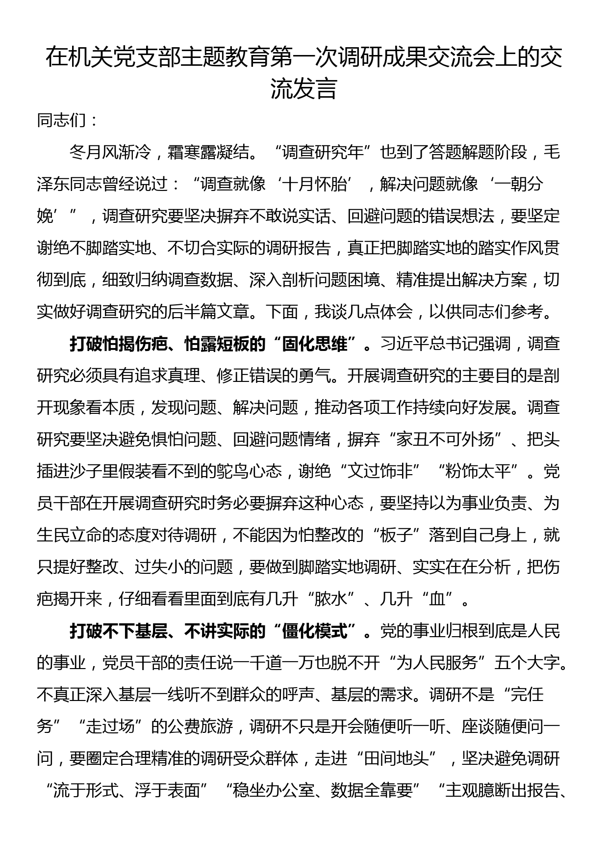 在机关党支部主题教育第一次调研成果交流会上的交流发言_第1页