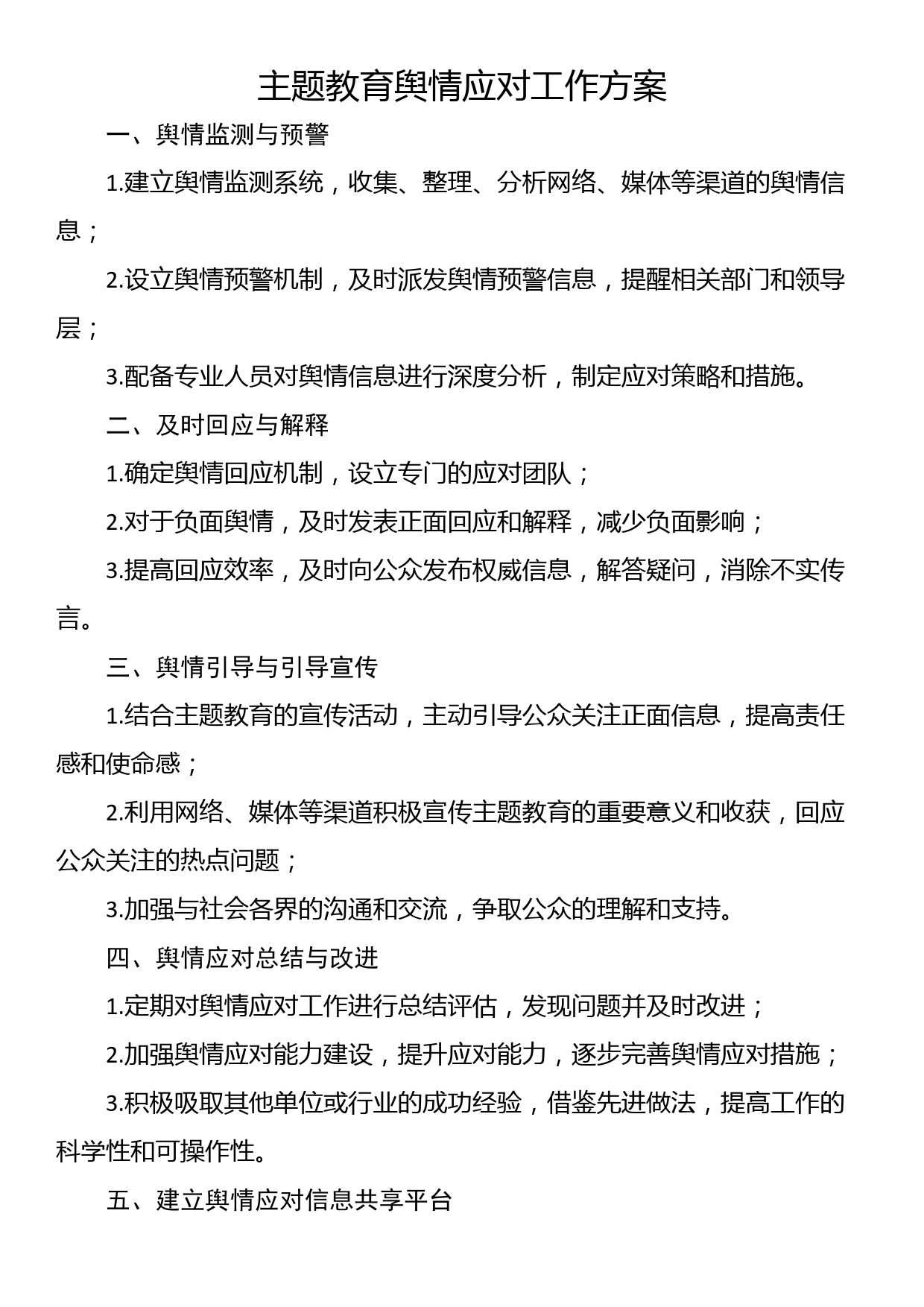 主题教育舆情应对工作方案_第1页