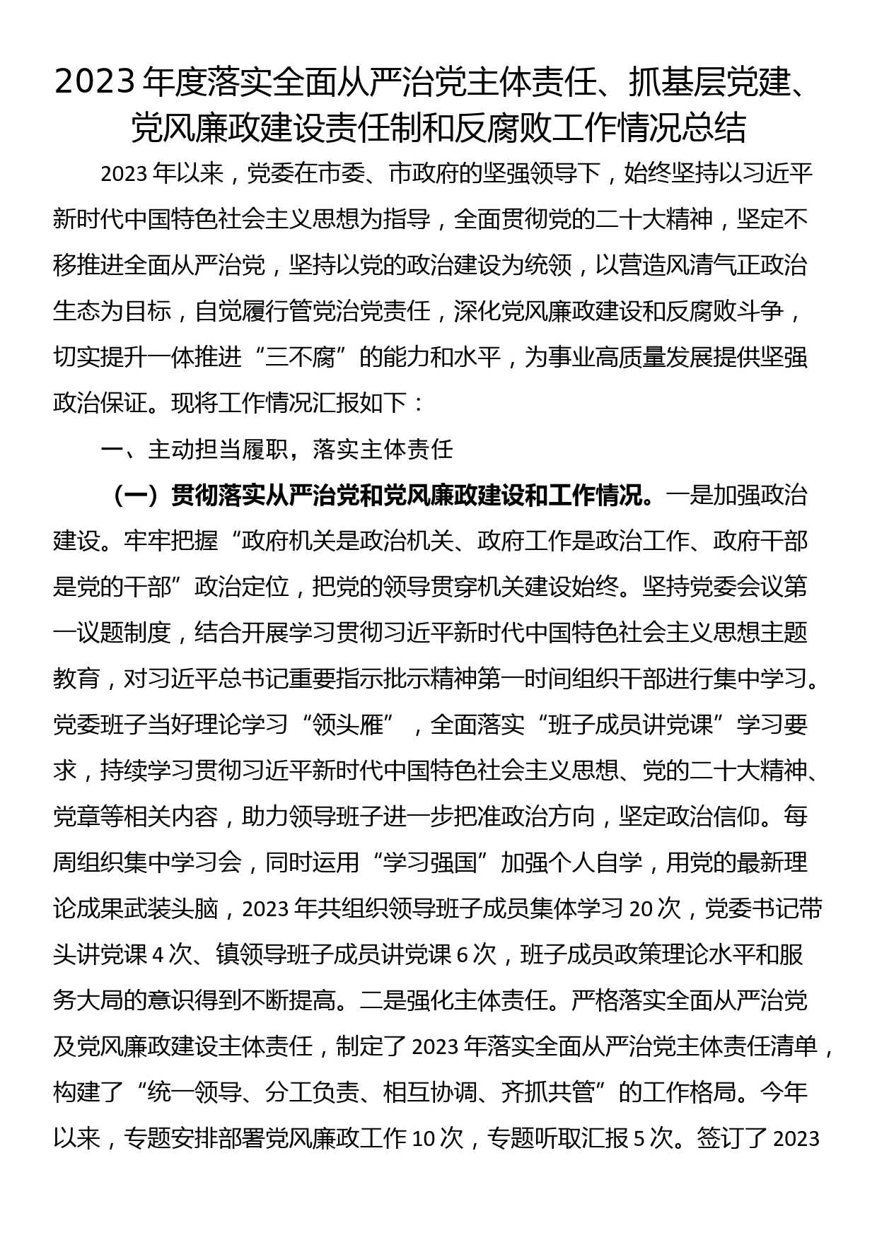 2023年度落实全面从严治党主体责任、抓基层党建、党风廉政建设责任制和反腐败工作情况总结_第1页