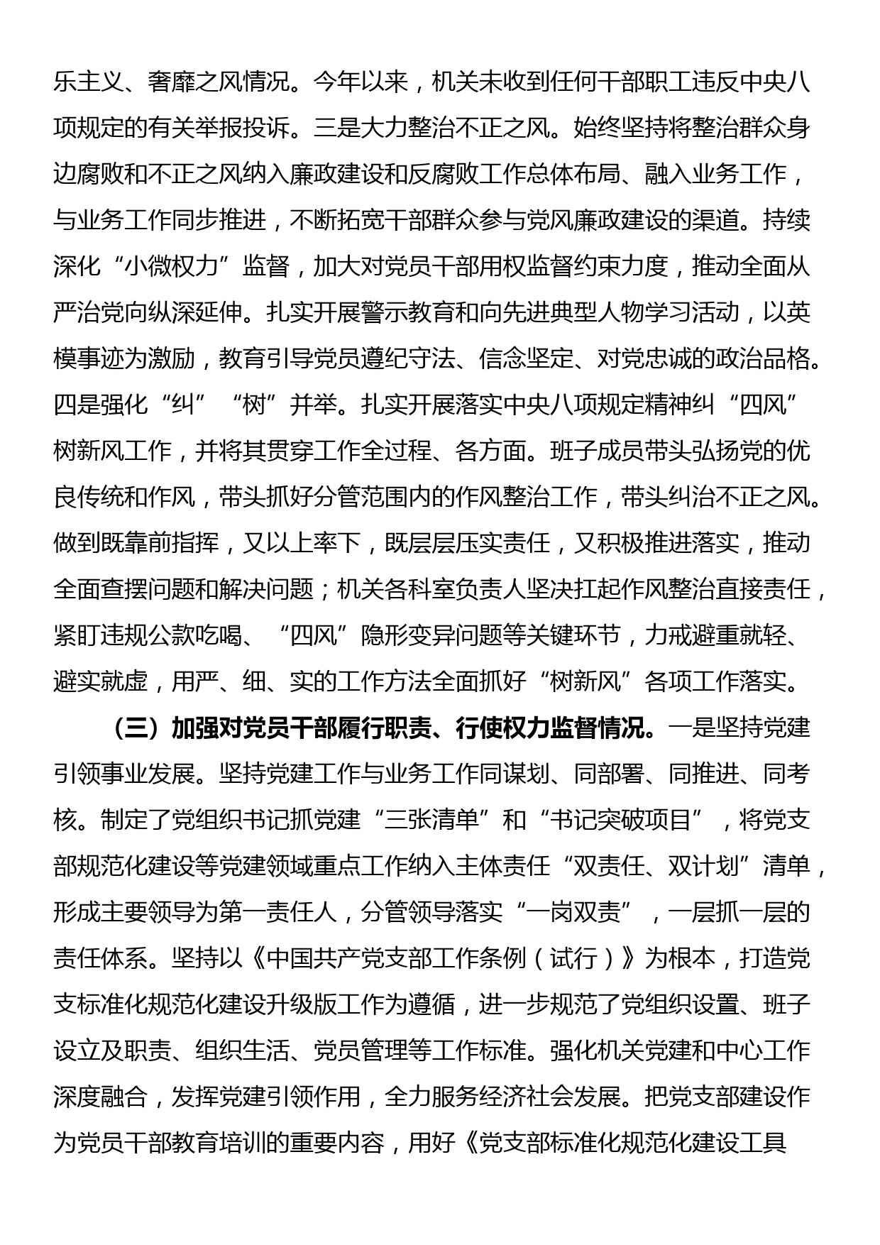 2023年度落实全面从严治党主体责任、抓基层党建、党风廉政建设责任制和反腐败工作情况总结_第3页