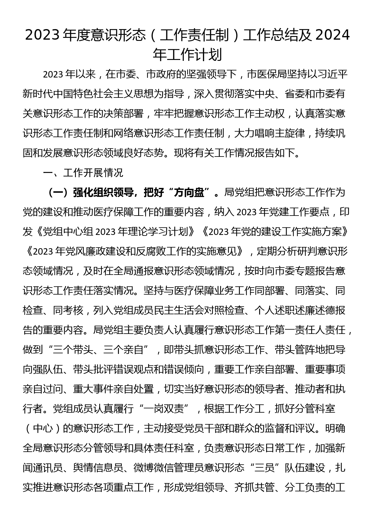 2023年度意识形态（工作责任制）工作总结及2024年工作计划_第1页