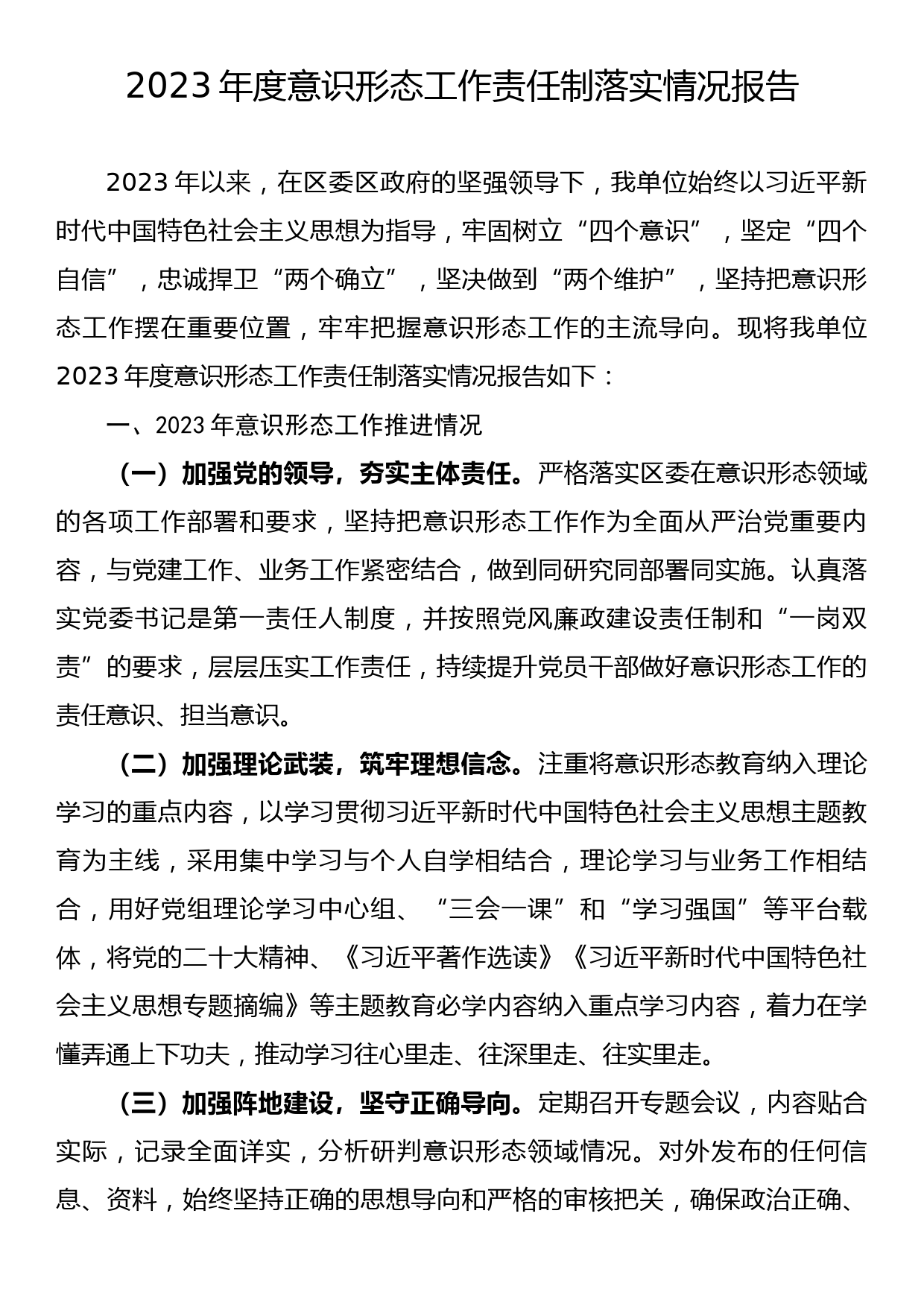 2023年度意识形态工作责任制落实情况报告_第1页