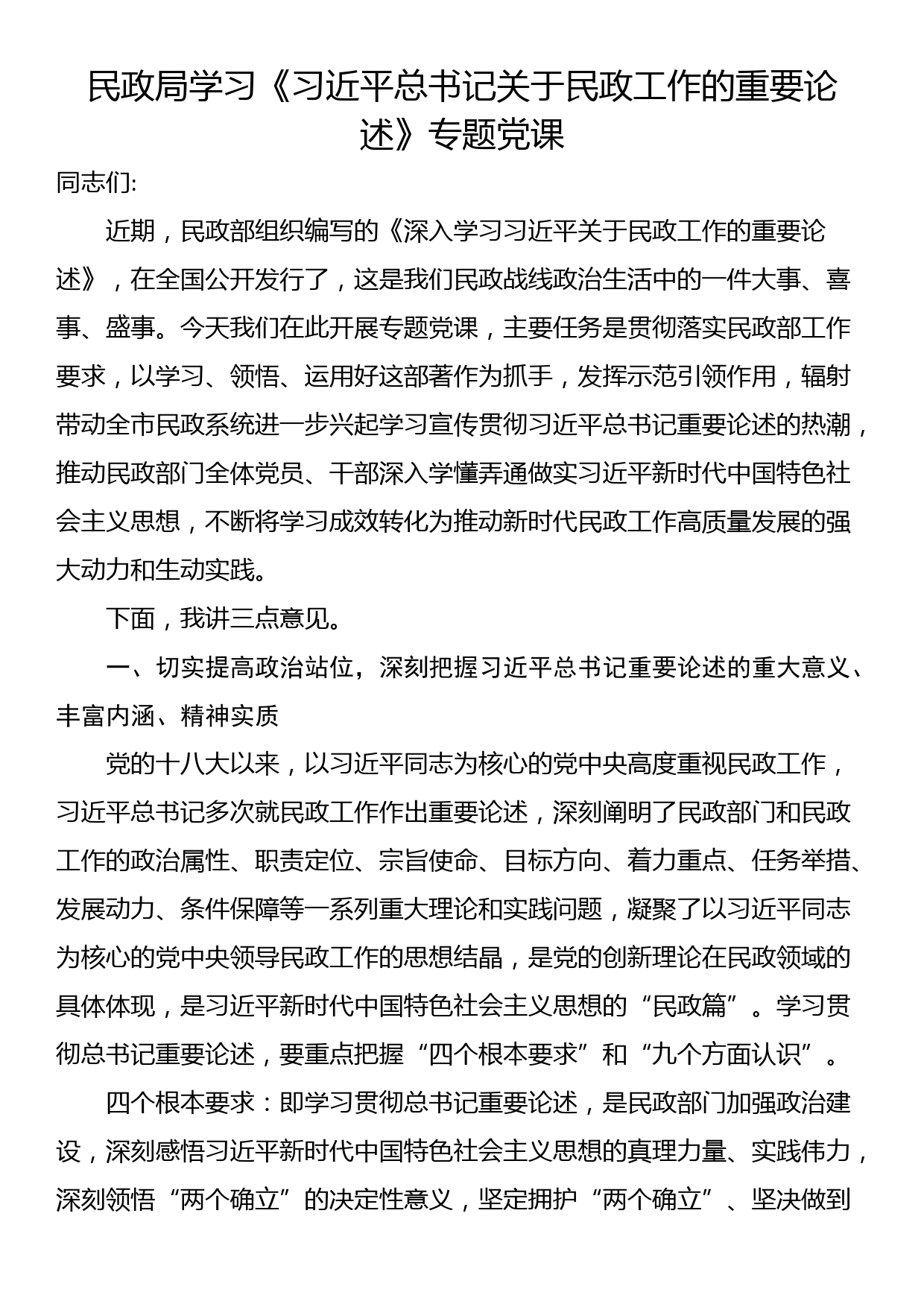 民政局学习《总书记关于民政工作的重要论述》专题党课_第1页