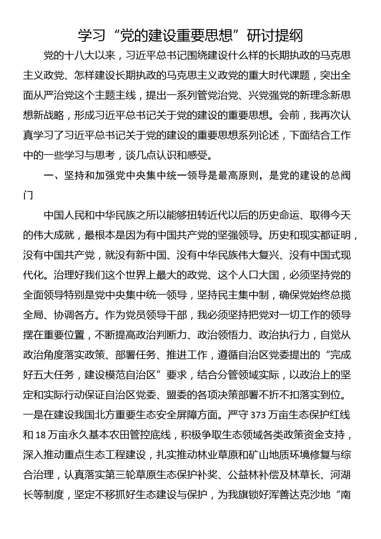 学习“党的建设重要思想”研讨提纲_第1页