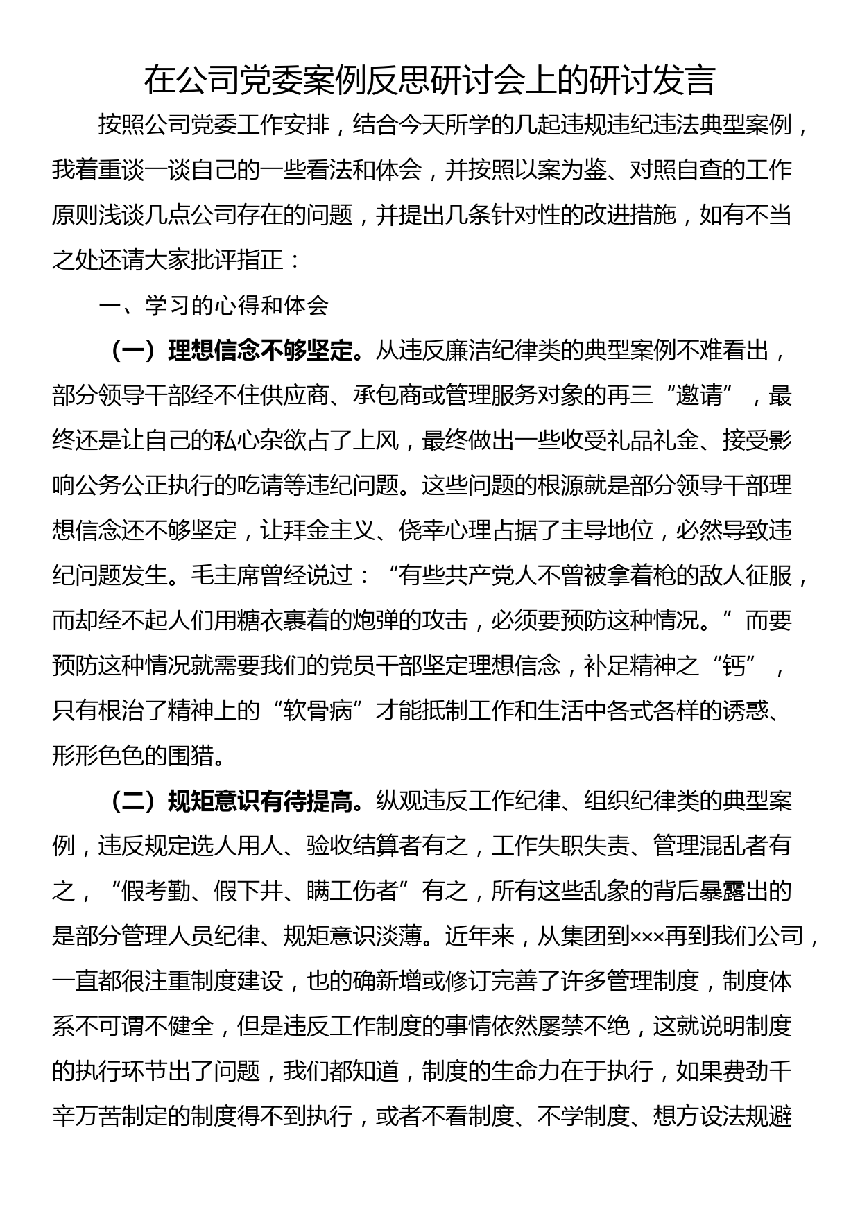 在公司党委案例反思研讨会上的研讨发言_第1页