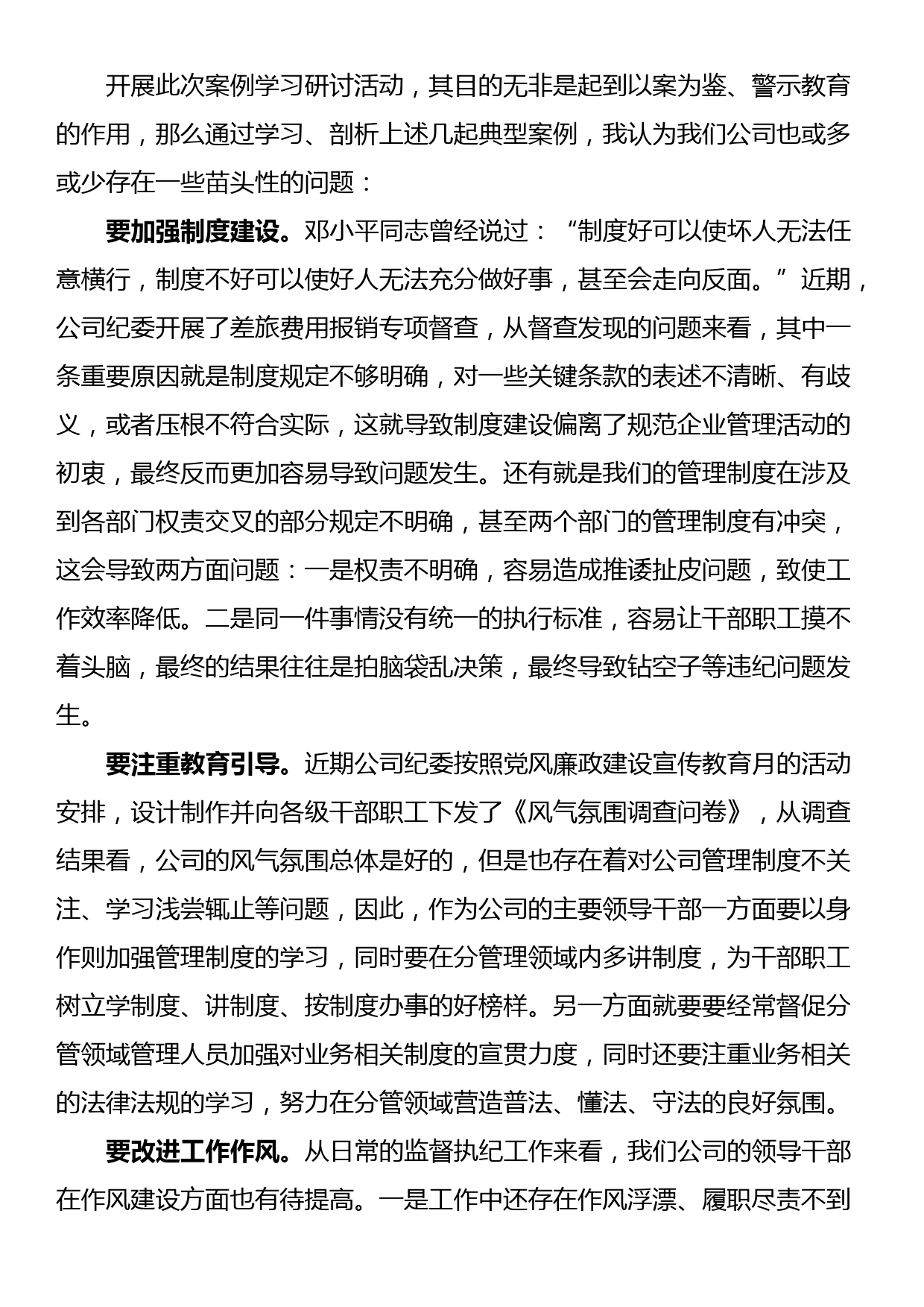 在公司党委案例反思研讨会上的研讨发言_第3页