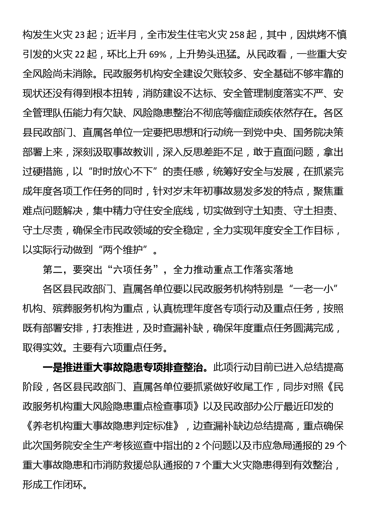 在全市民政系统岁末年初安全稳定工作会议上的讲话_第2页