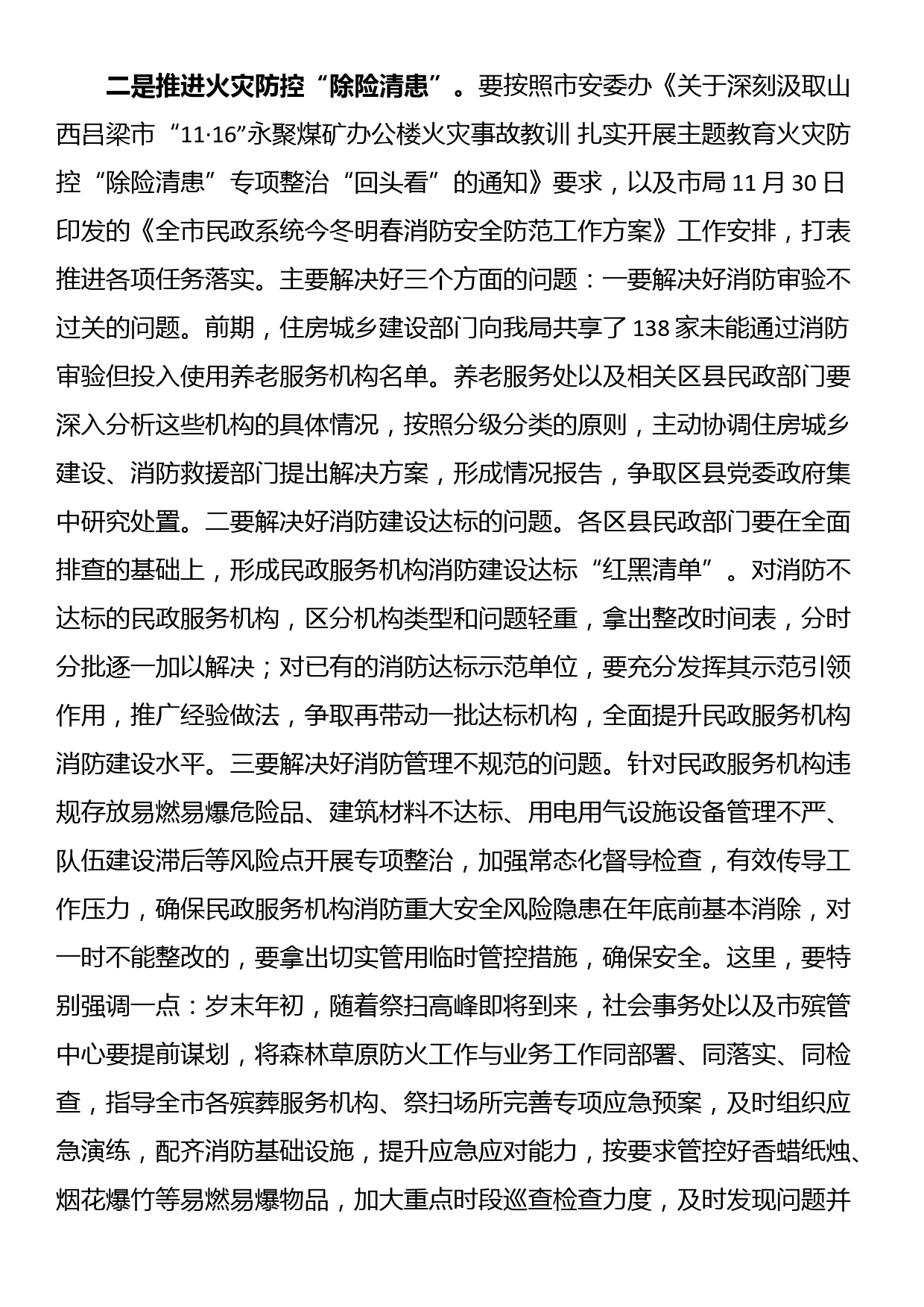 在全市民政系统岁末年初安全稳定工作会议上的讲话_第3页